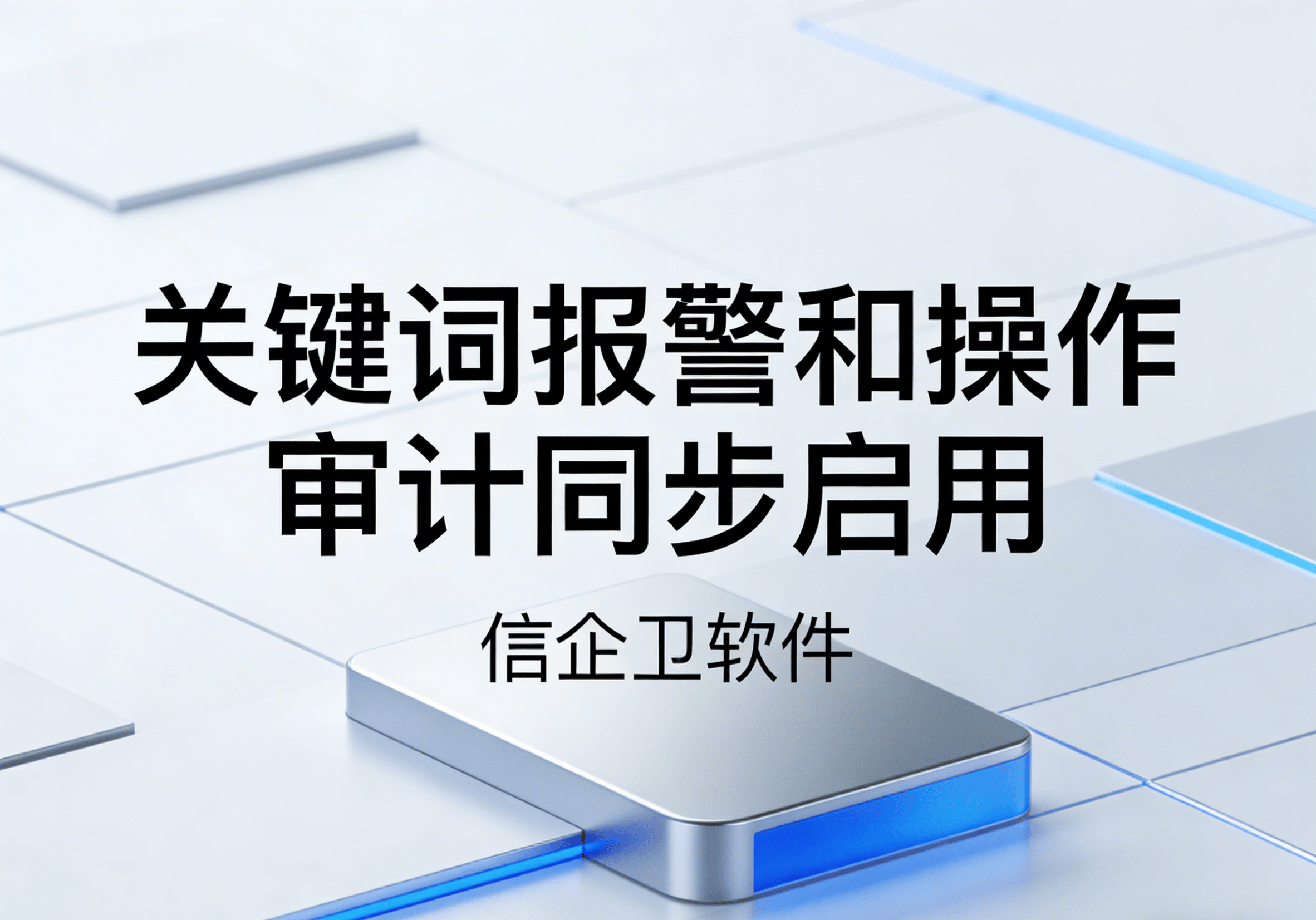 信企卫软件主图生成需求 - 2026-04-03T090013.019.png
