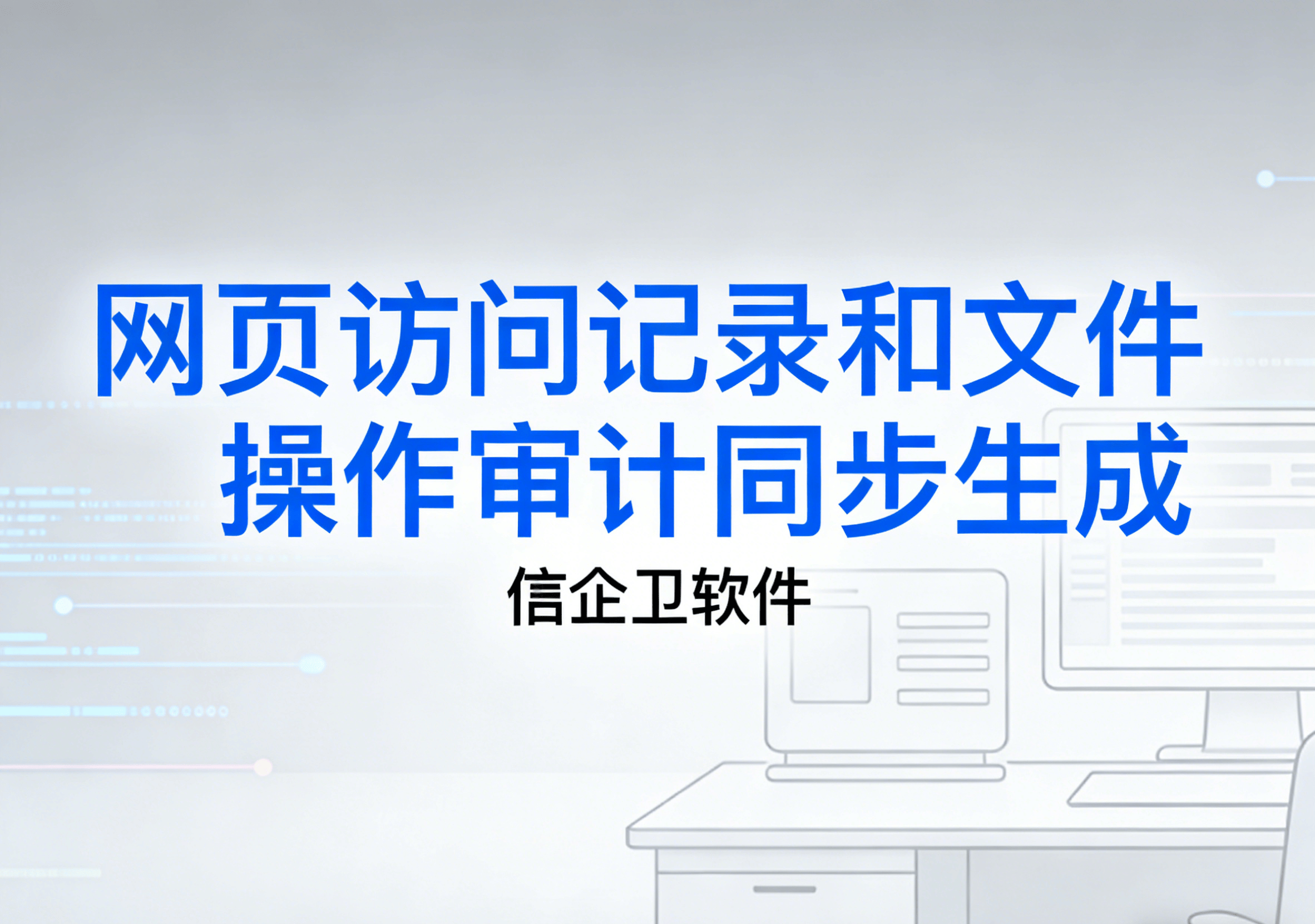信企卫软件主图生成需求 - 2026-04-03T090418.784.png