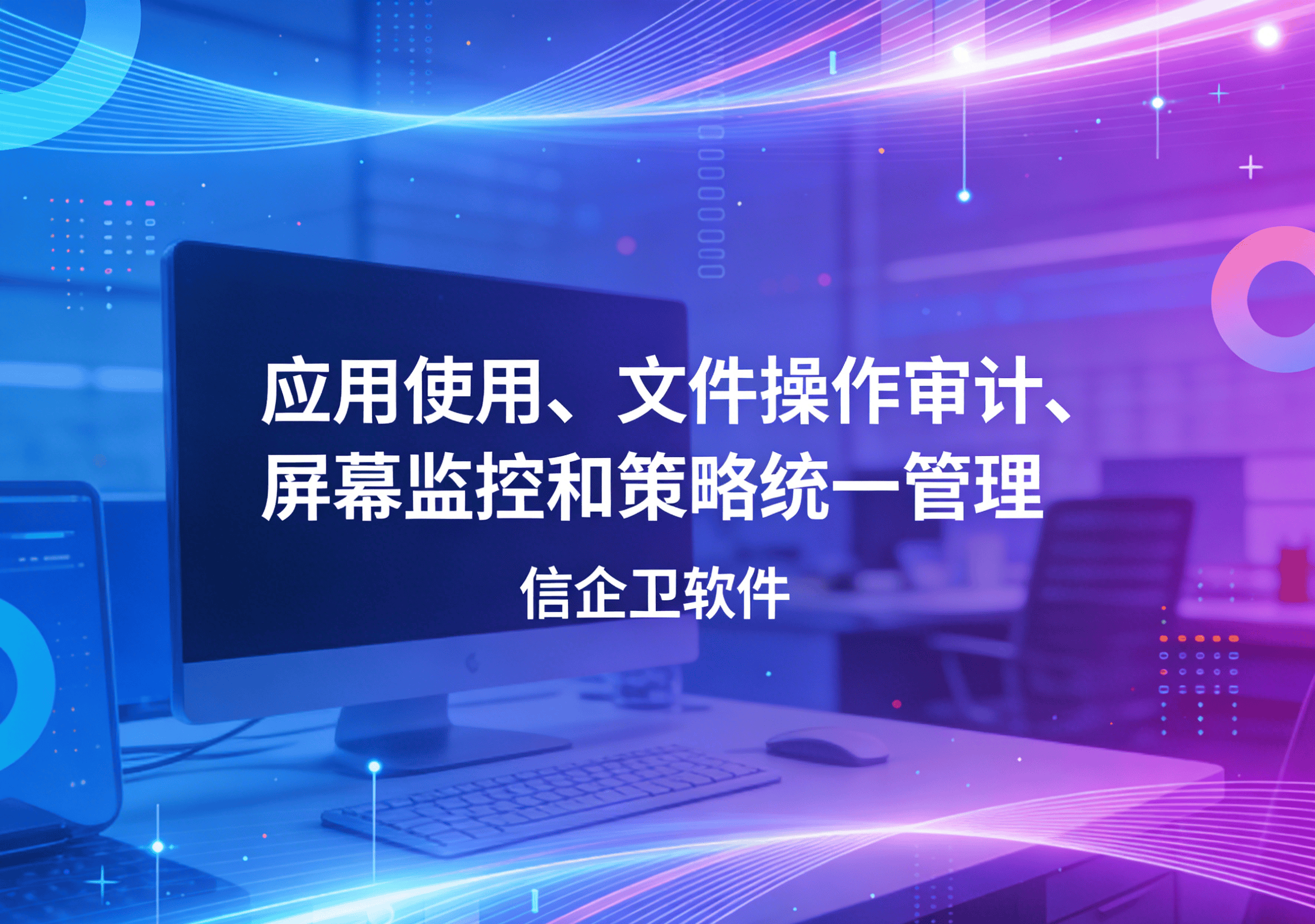 信企卫软件主图生成需求 - 2026-04-03T090420.407.png