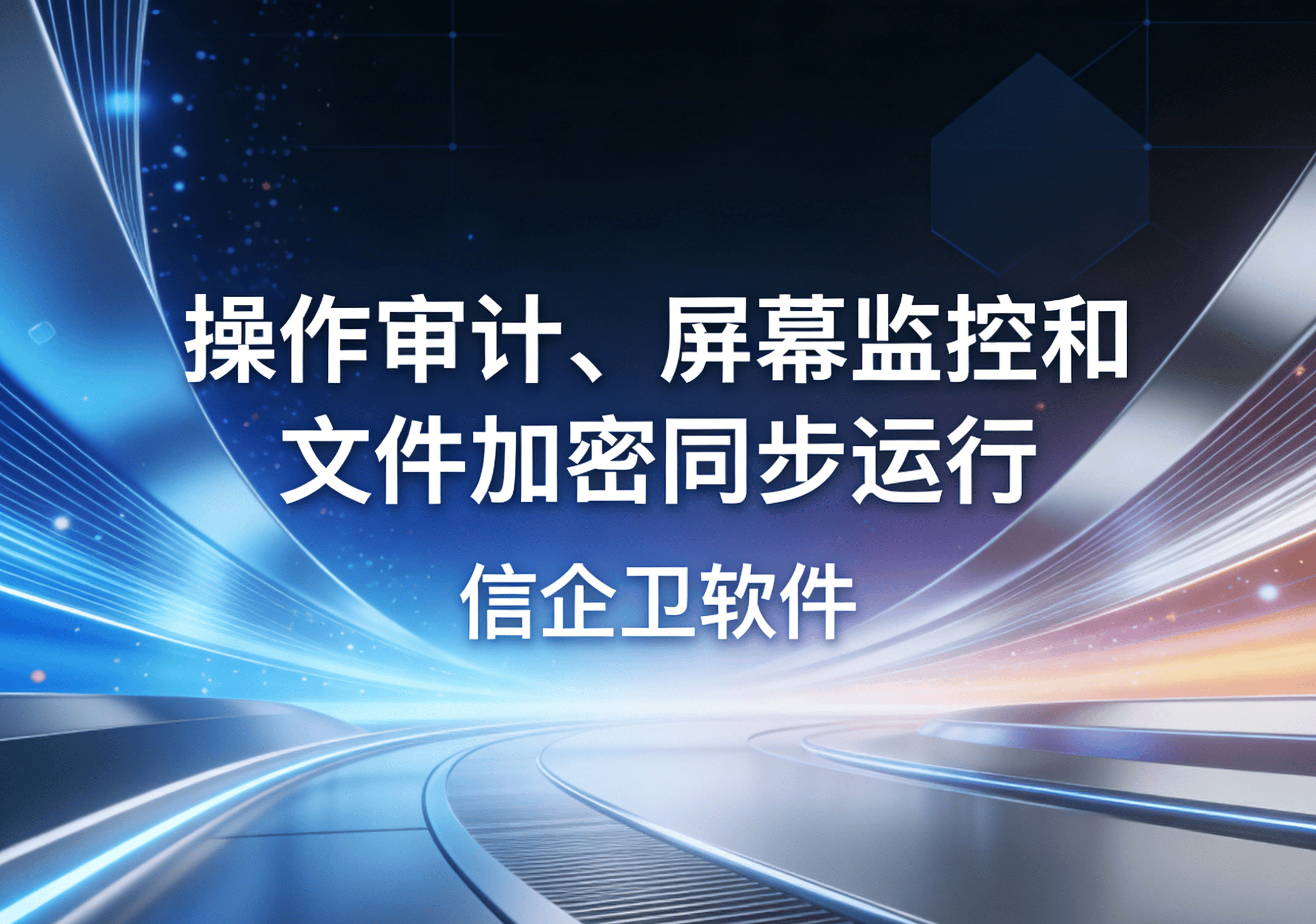 信企卫软件主图生成需求 - 2026-04-03T092833.382.png