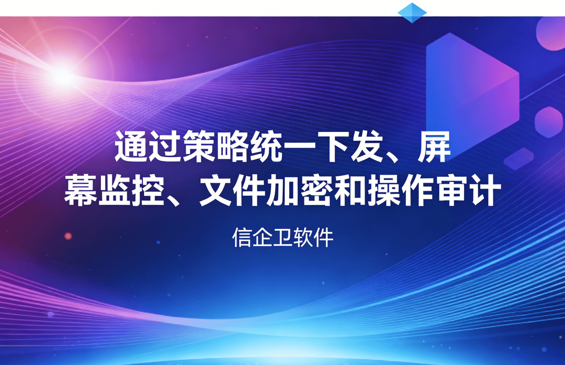 信企卫软件主图生成需求 - 2026-04-03T092835.005.png