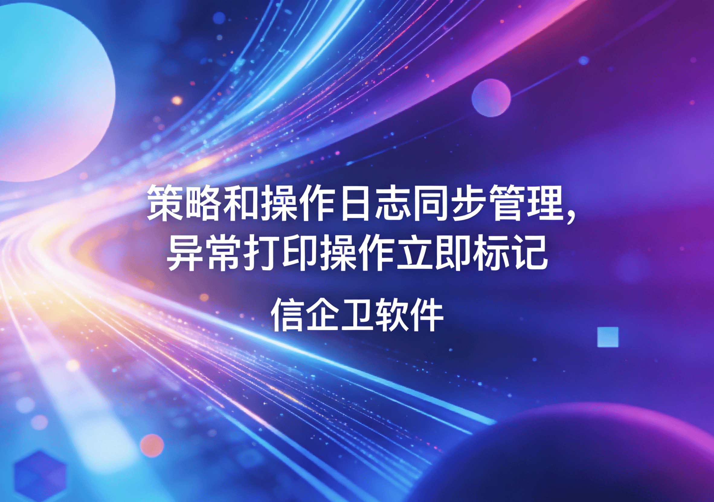 信企卫软件主图生成需求 - 2026-04-03T093531.266.png