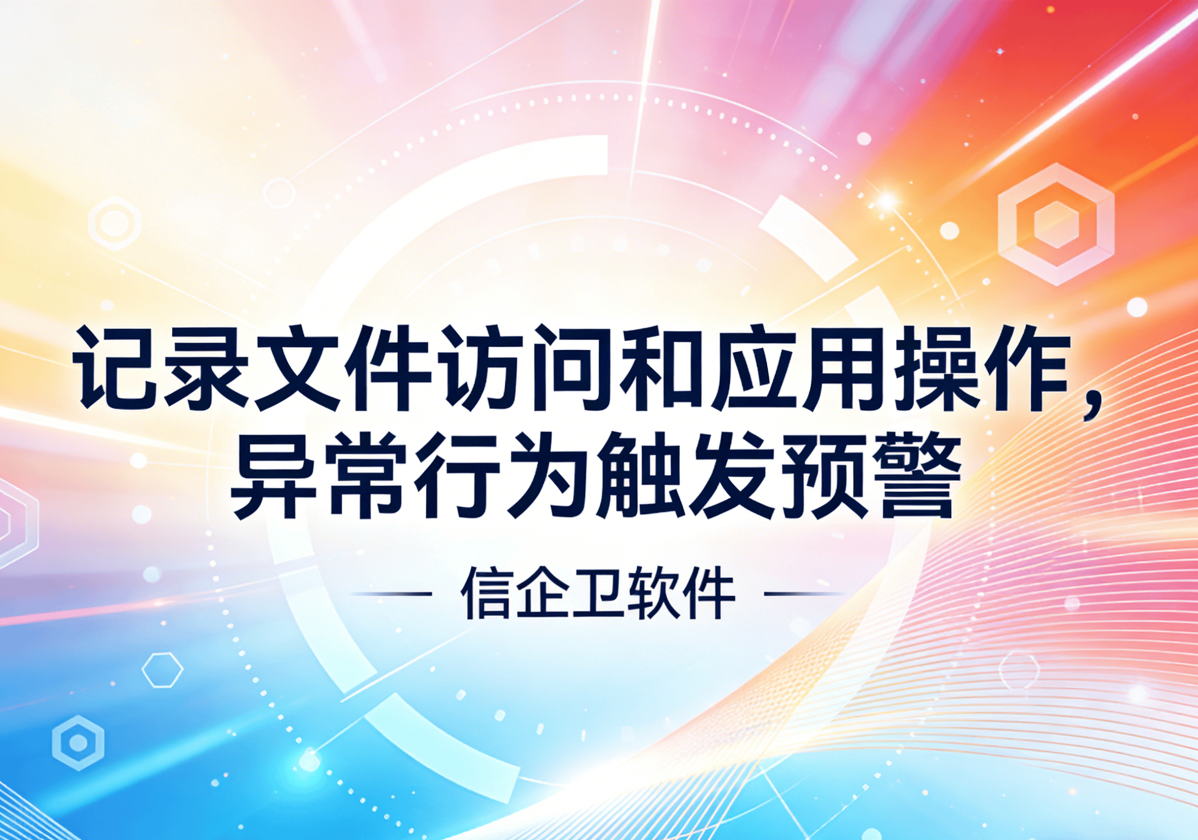 信企卫软件主图生成需求 - 2026-04-03T093941.654.png