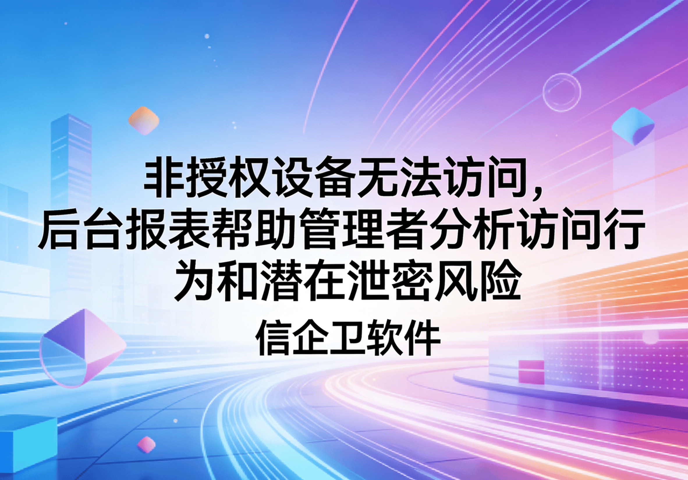 信企卫软件主图生成需求 - 2026-04-03T111417.210.png