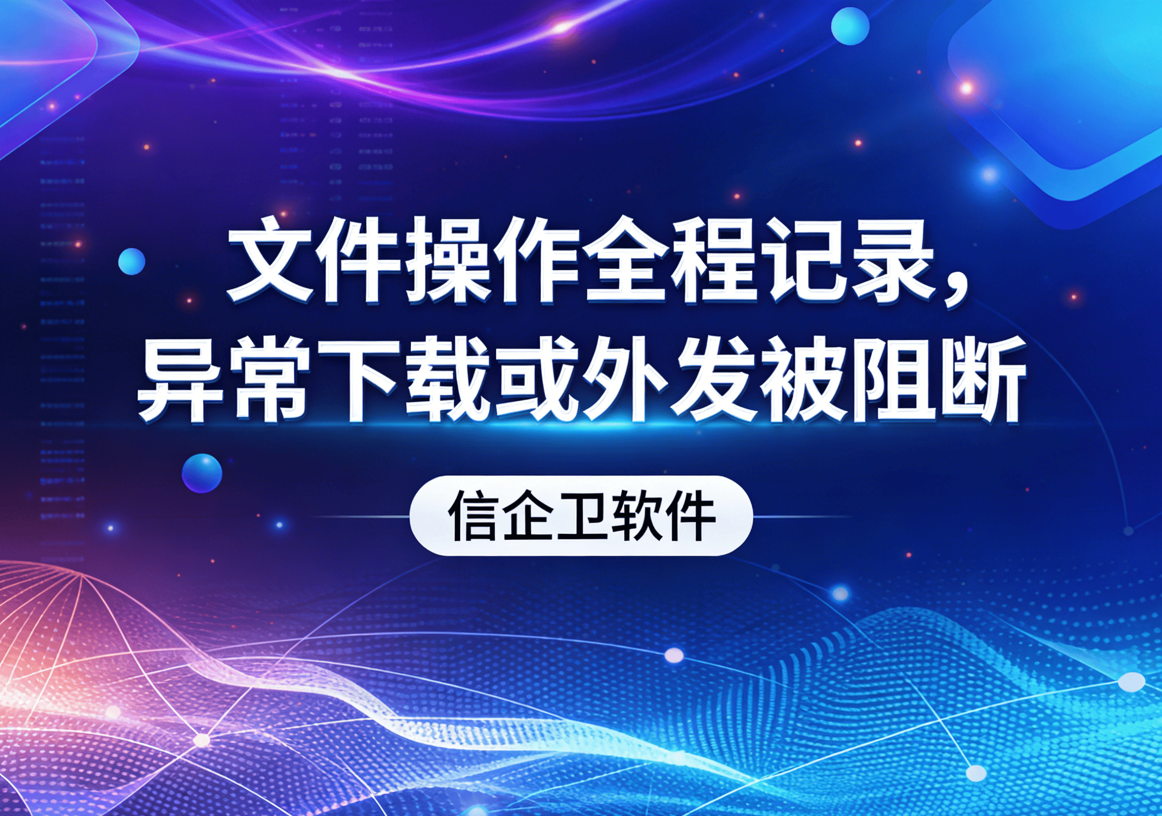 信企卫软件主图生成需求 - 2026-04-03T110911.367.png