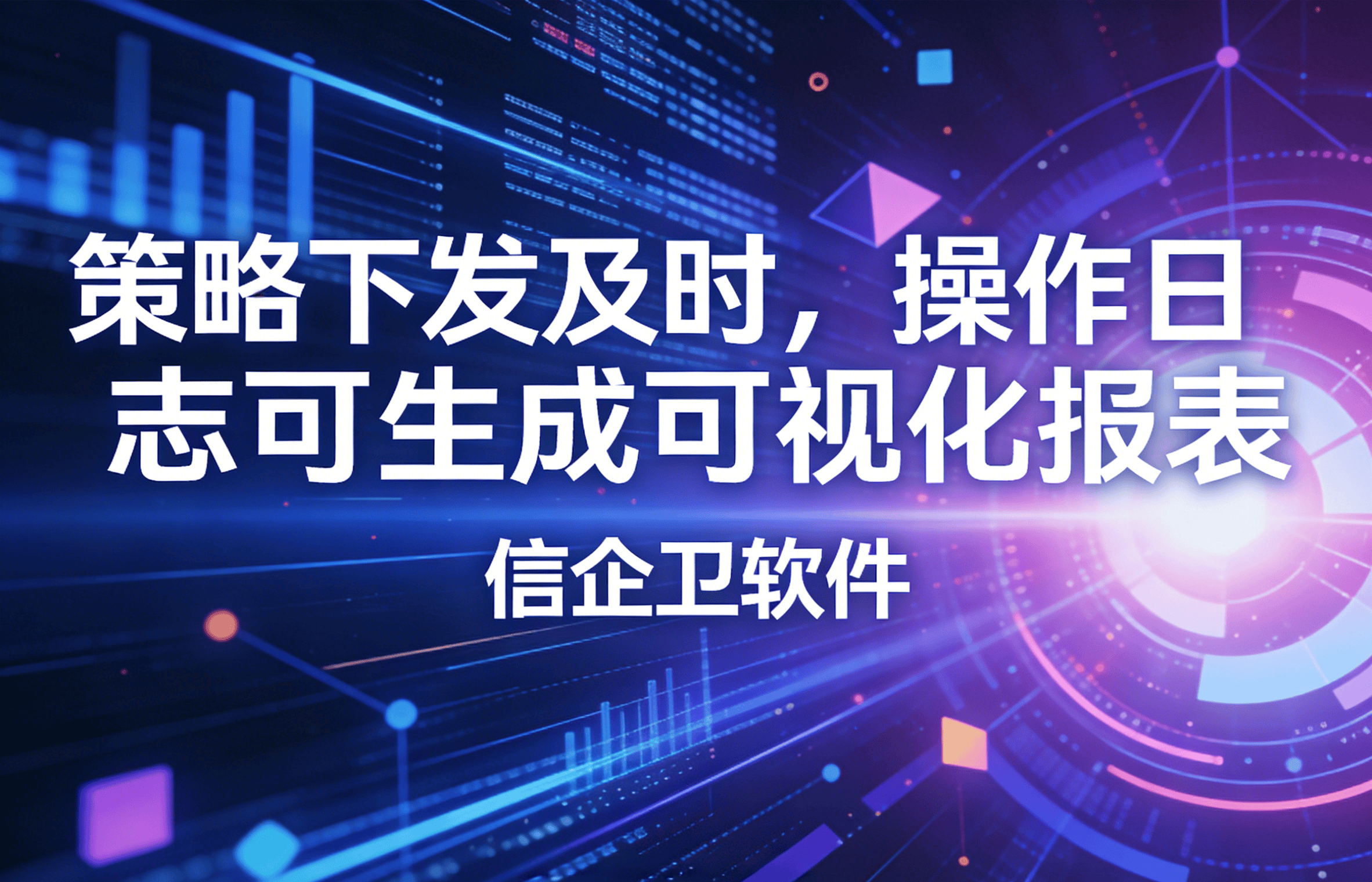 信企卫软件主图生成需求 - 2026-04-03T094335.497.png