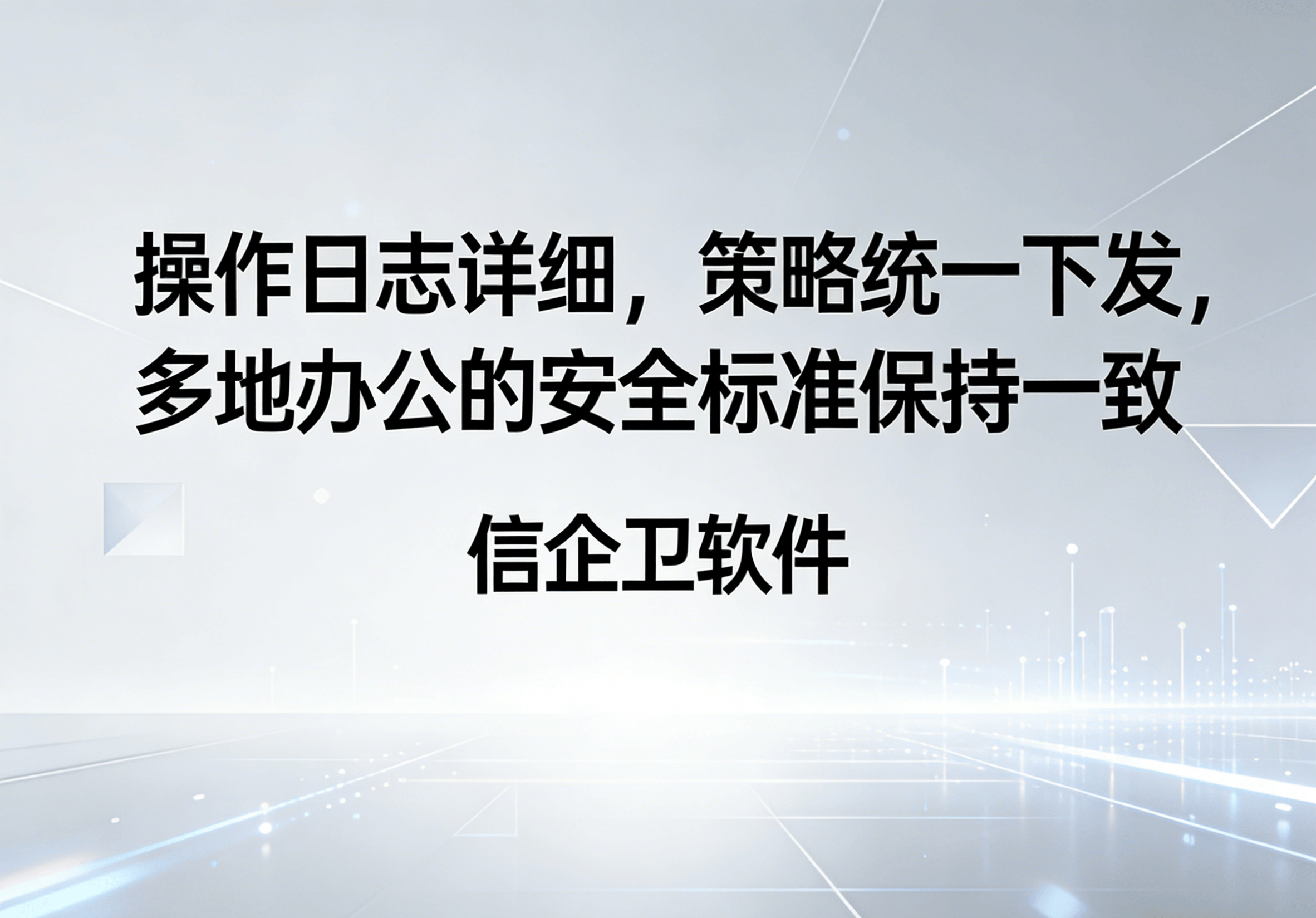 信企卫软件主图生成需求 - 2026-04-03T095836.263.png