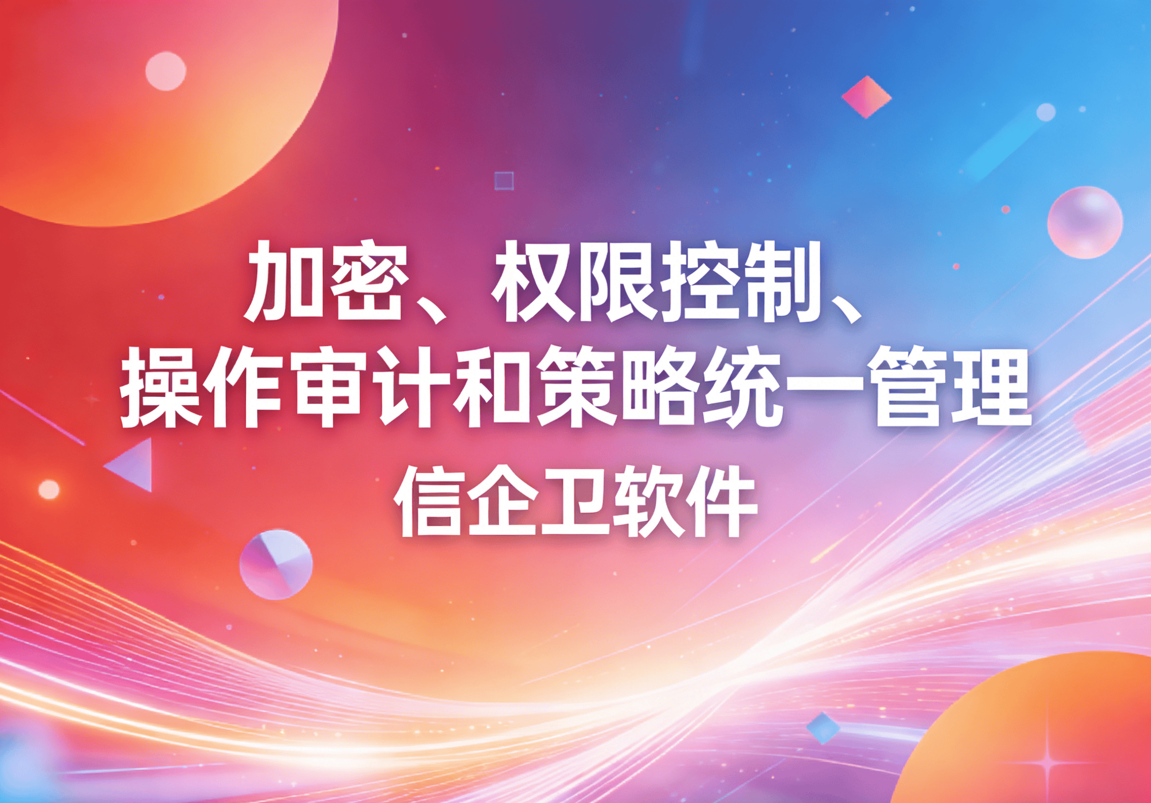 信企卫软件主图生成需求 - 2026-04-03T095838.118.png