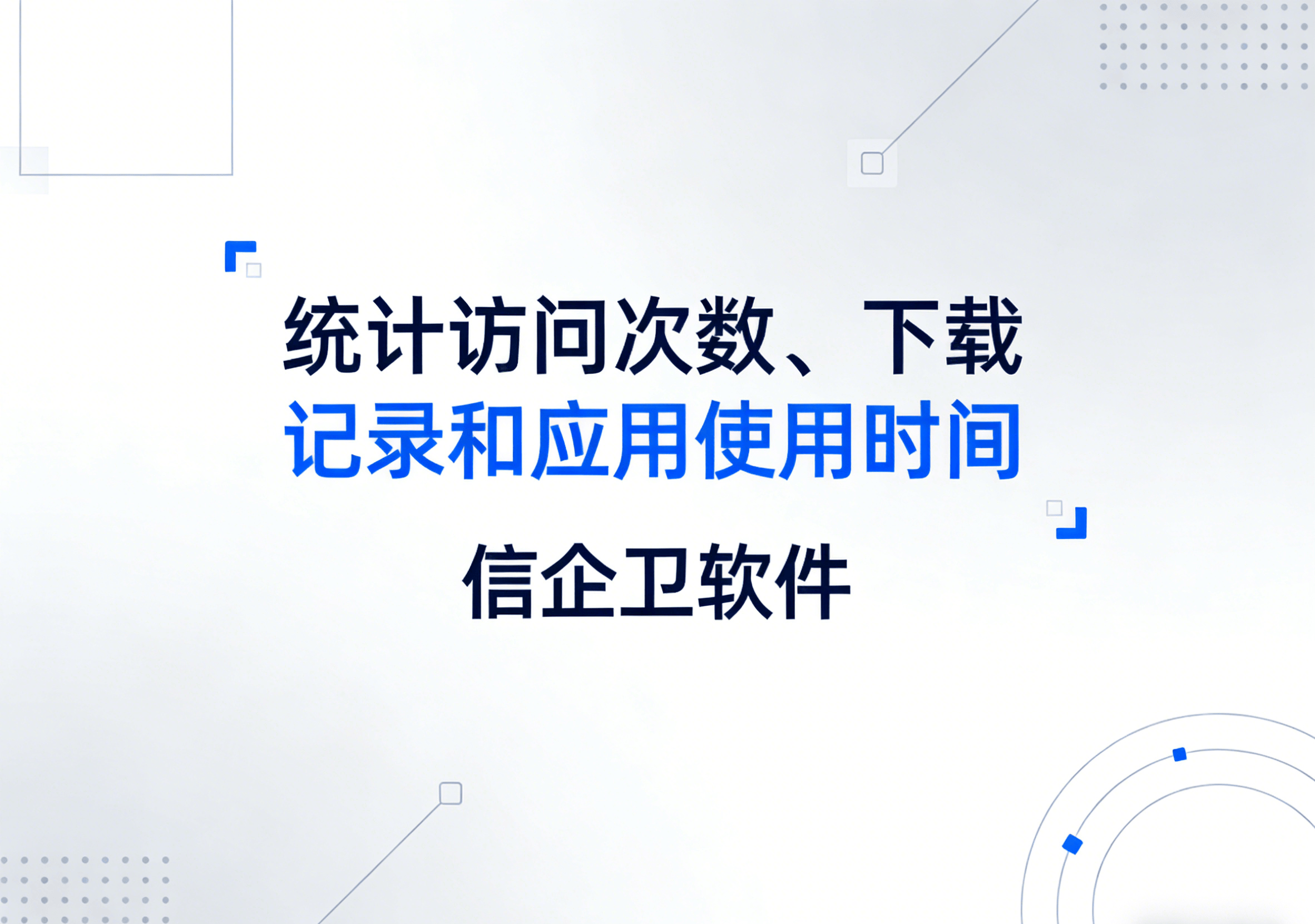 信企卫软件主图生成需求 - 2026-04-03T110404.110.png