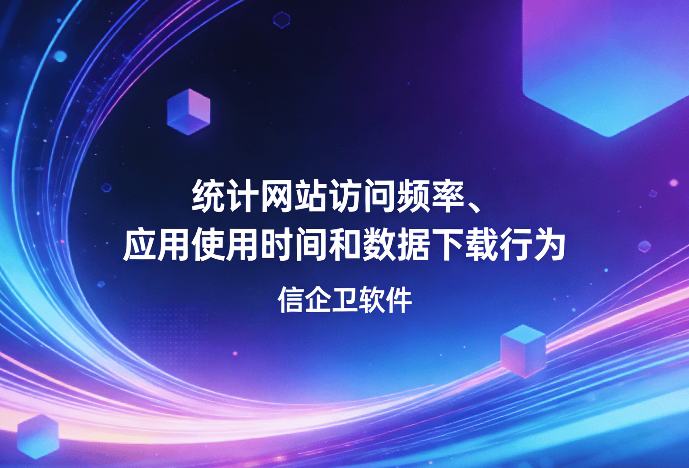 信企卫软件主图生成需求 - 2026-04-03T110407.146.png