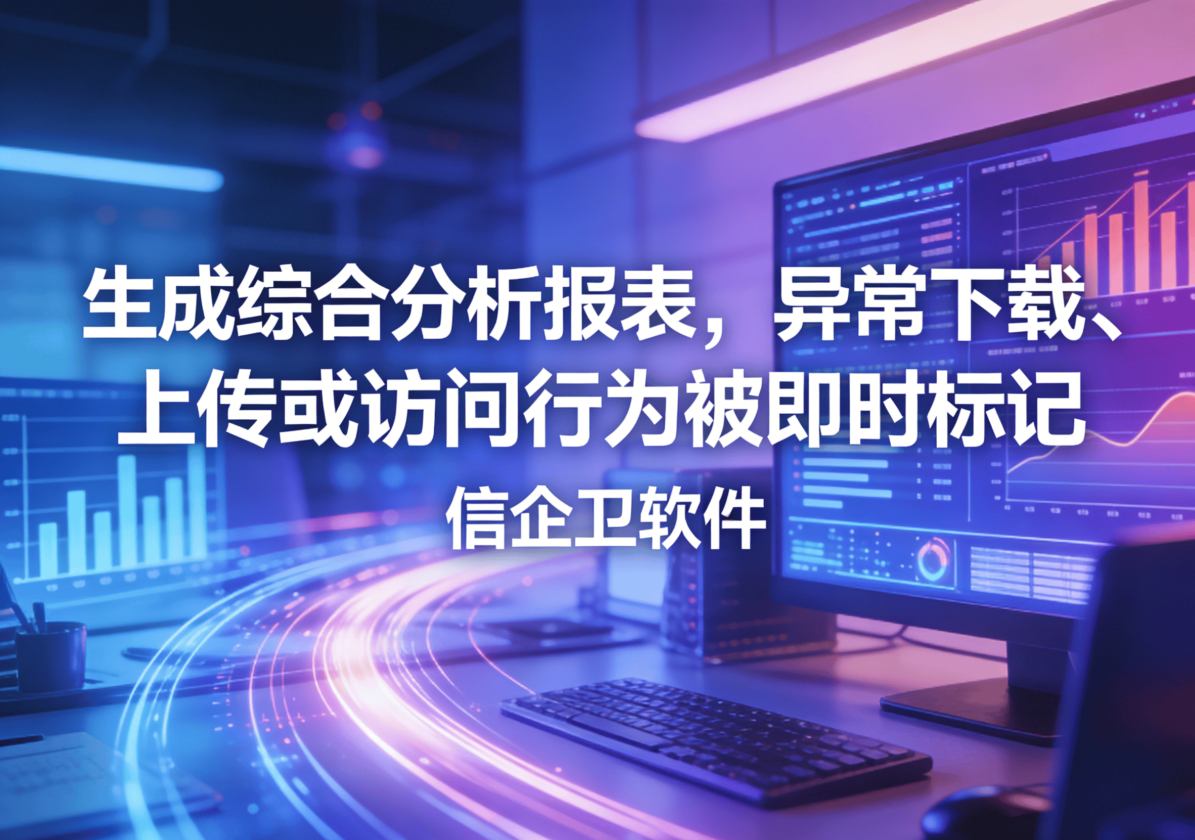 信企卫软件主图生成需求 - 2026-04-03T110411.117.png