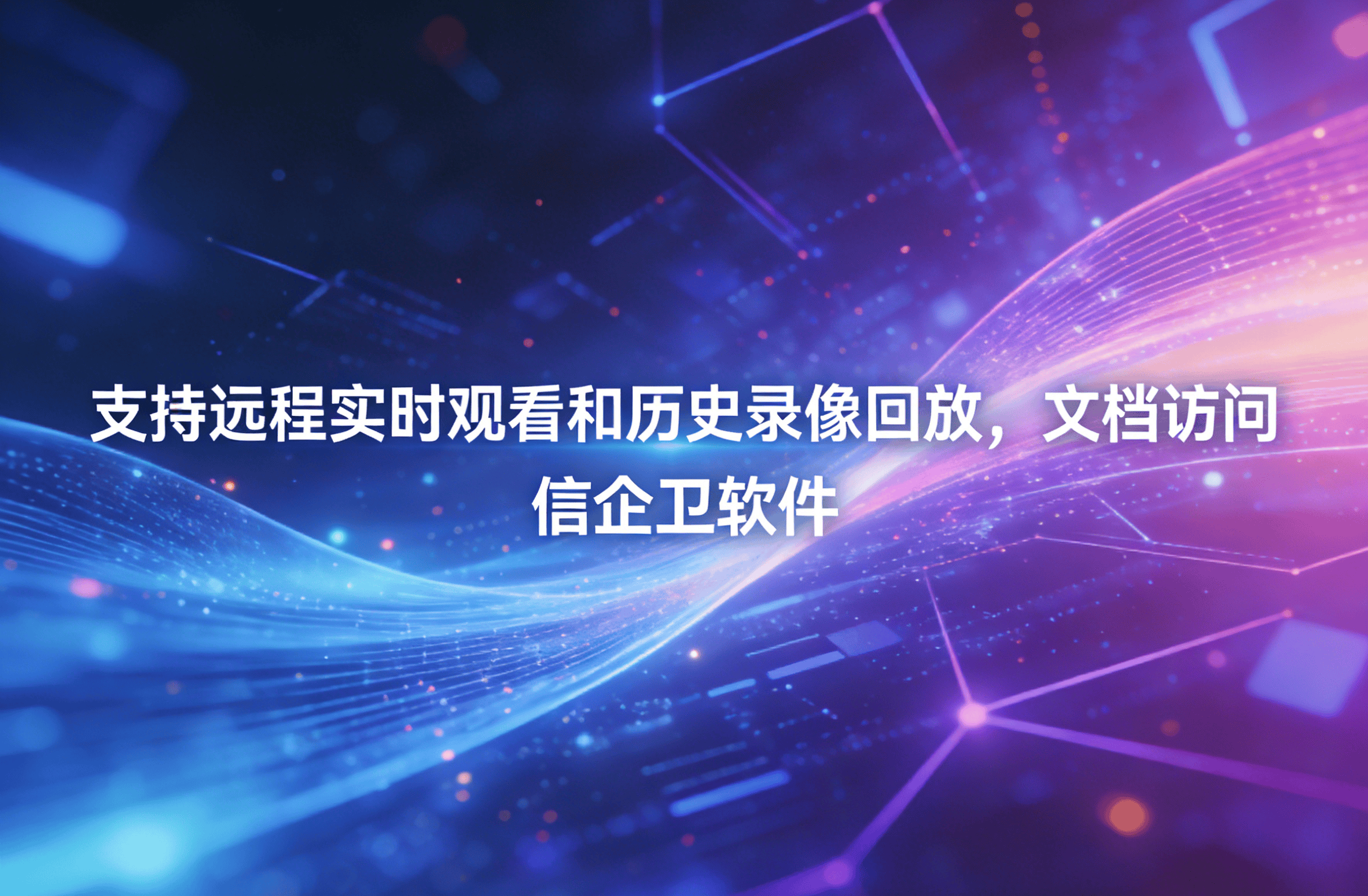 信企卫软件主图生成需求 - 2026-04-03T110008.923.png