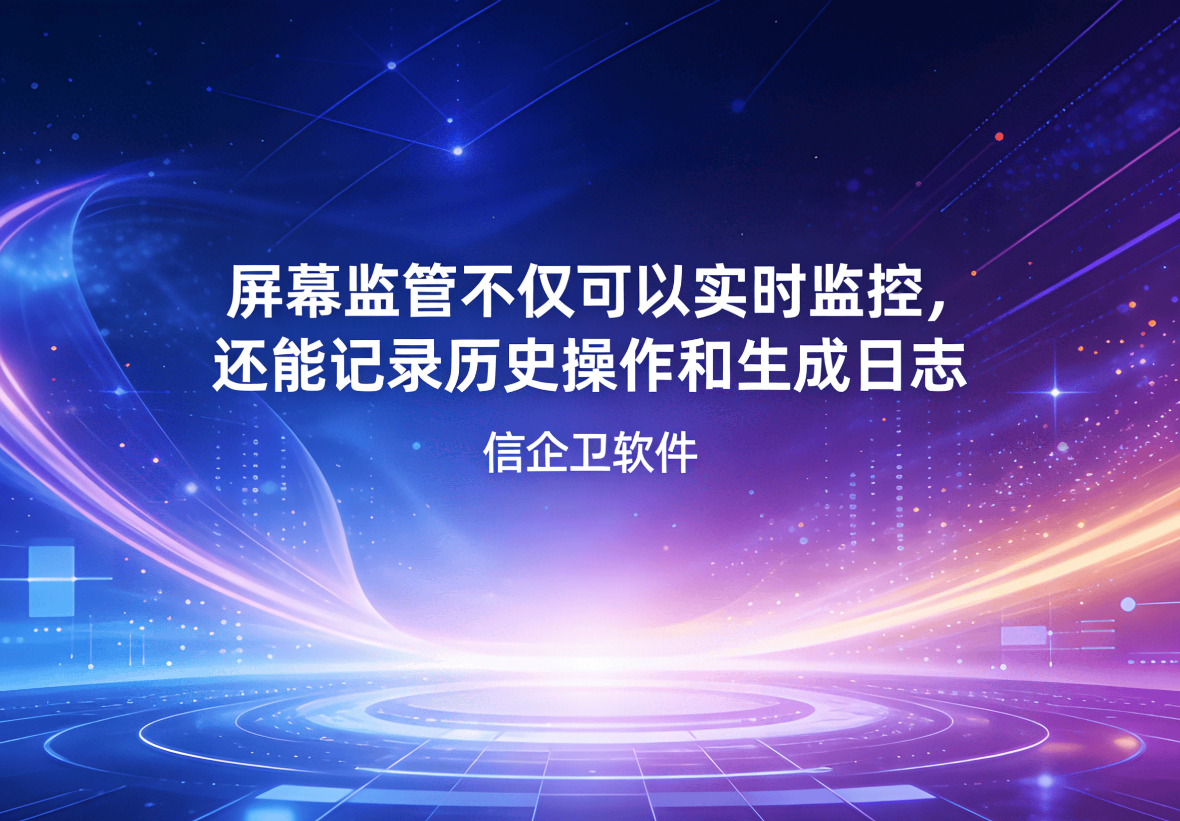 信企卫软件主图生成需求 - 2026-04-03T110007.921.png