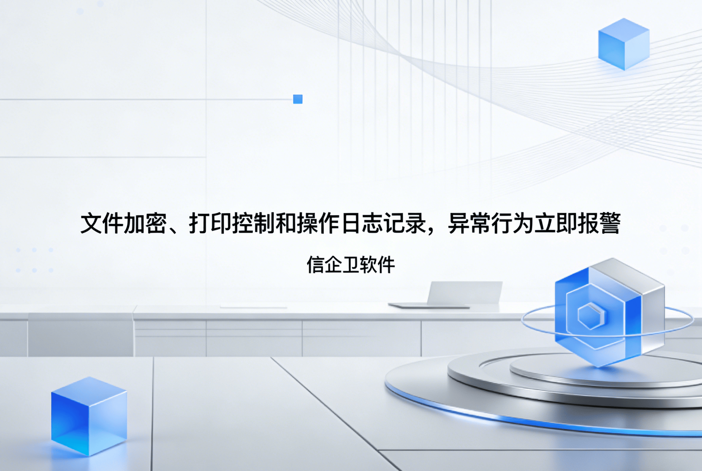 信企卫软件主图生成需求 - 2026-04-03T103110.647.png