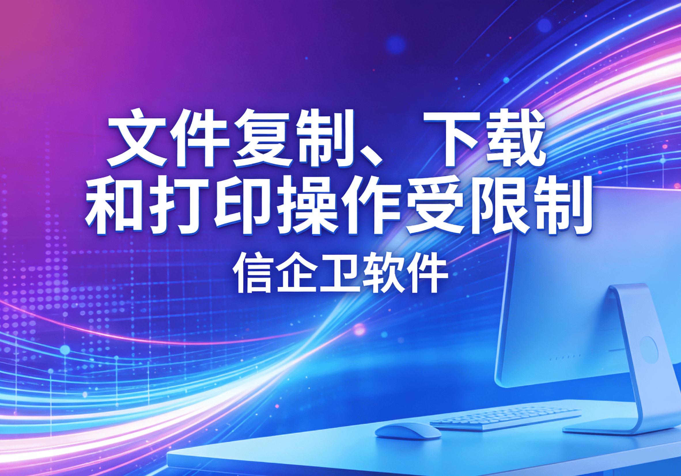 信企卫软件主图生成需求 - 2026-04-03T103112.576.png