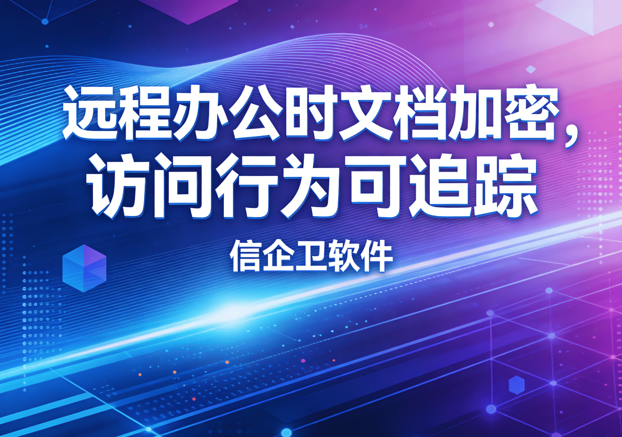 信企卫软件主图生成需求 - 2026-04-03T112955.459.png