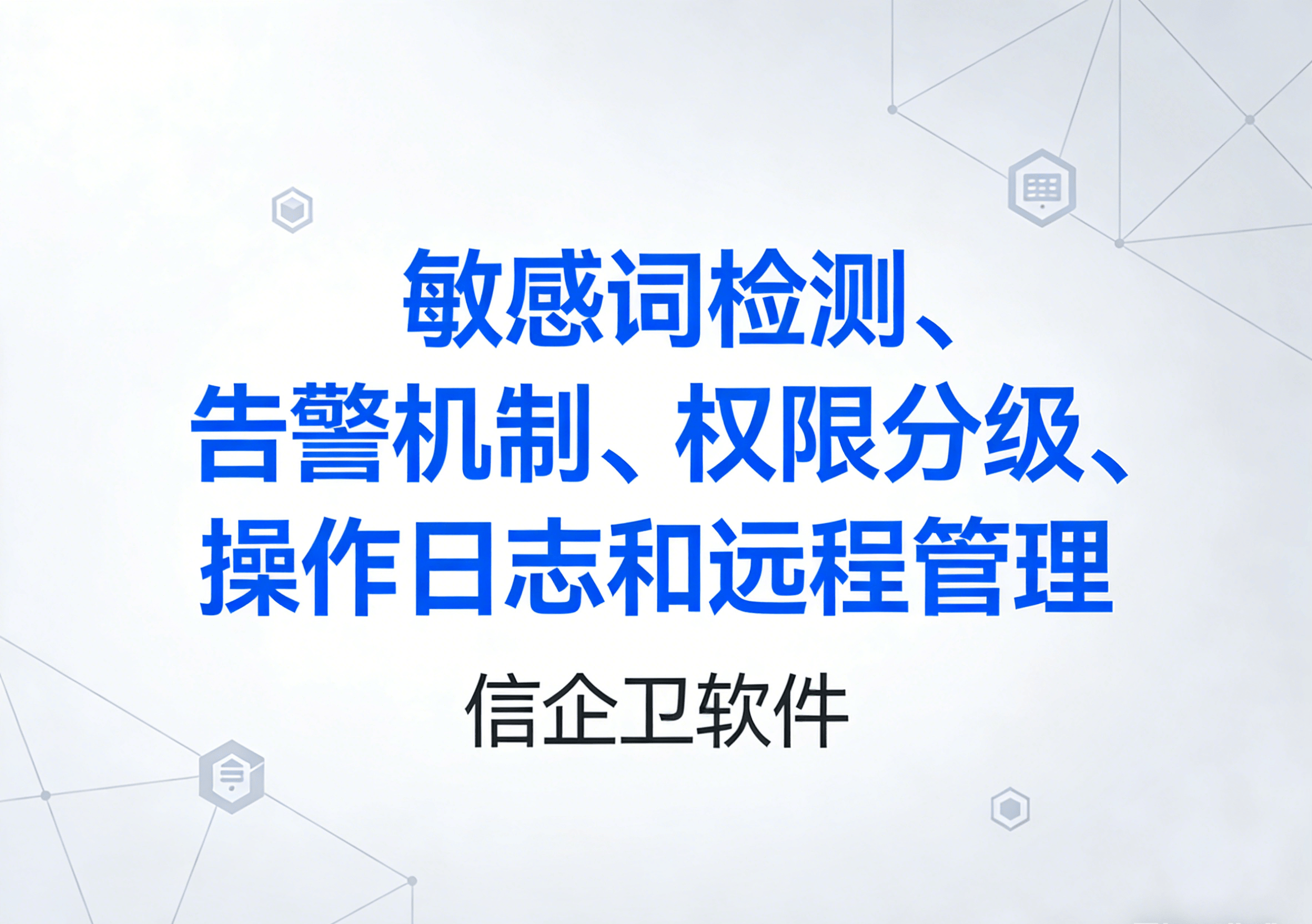信企卫软件主图生成需求 - 2026-04-04T092722.623.png