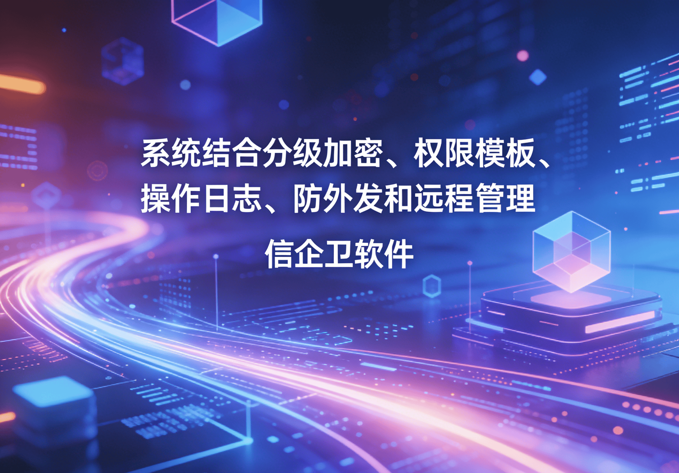 信企卫软件主图生成需求 - 2026-04-04T095806.225.png