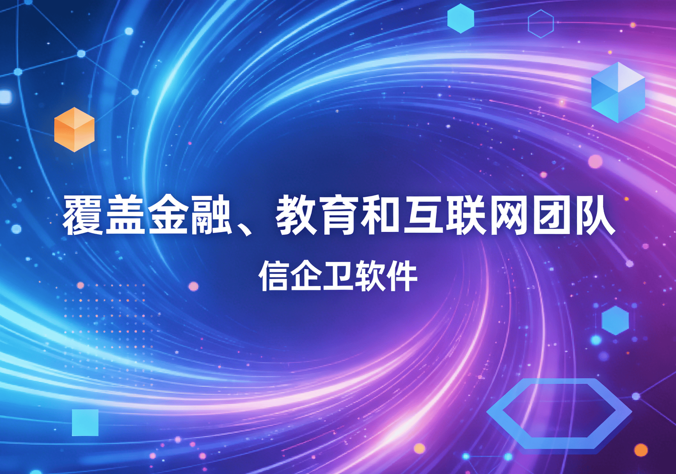 信企卫软件主图生成需求 - 2026-04-05T221113.183.png