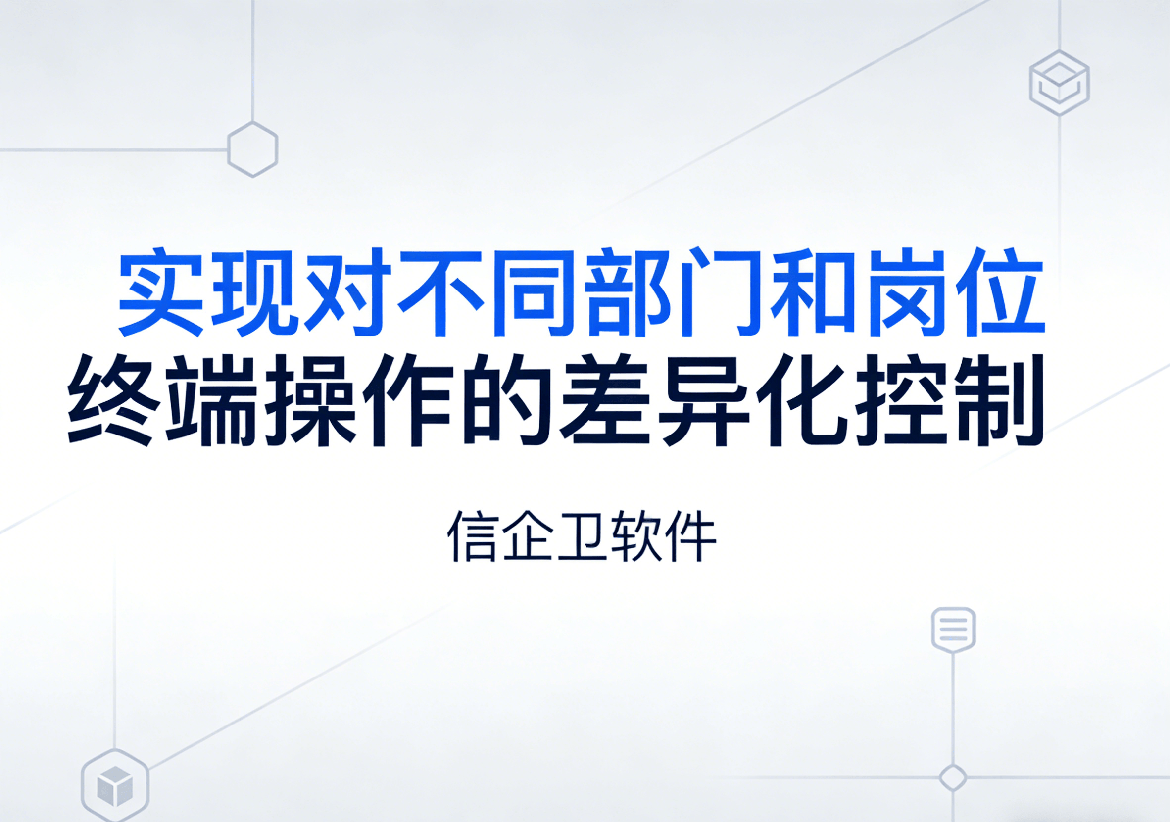 信企卫软件主图生成需求 - 2026-04-05T222625.582.png