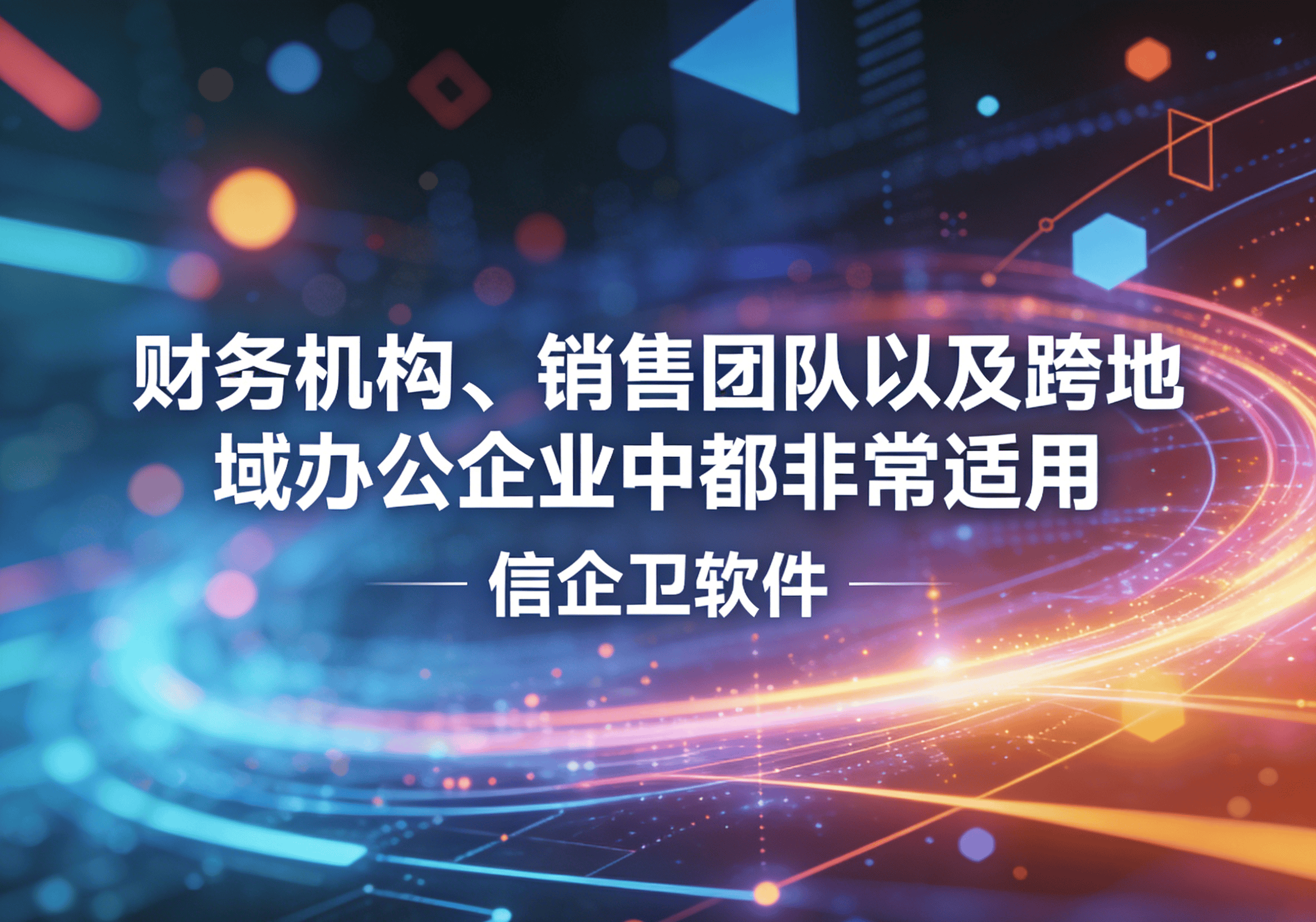 信企卫软件主图生成需求 - 2026-04-05T222628.747.png