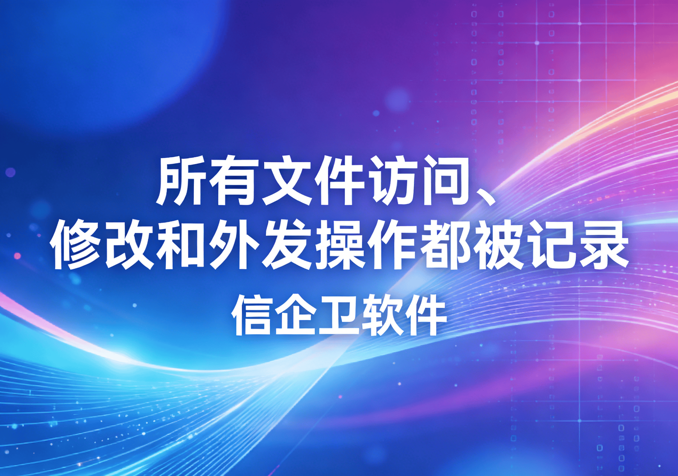 信企卫软件主图生成需求 (3).png