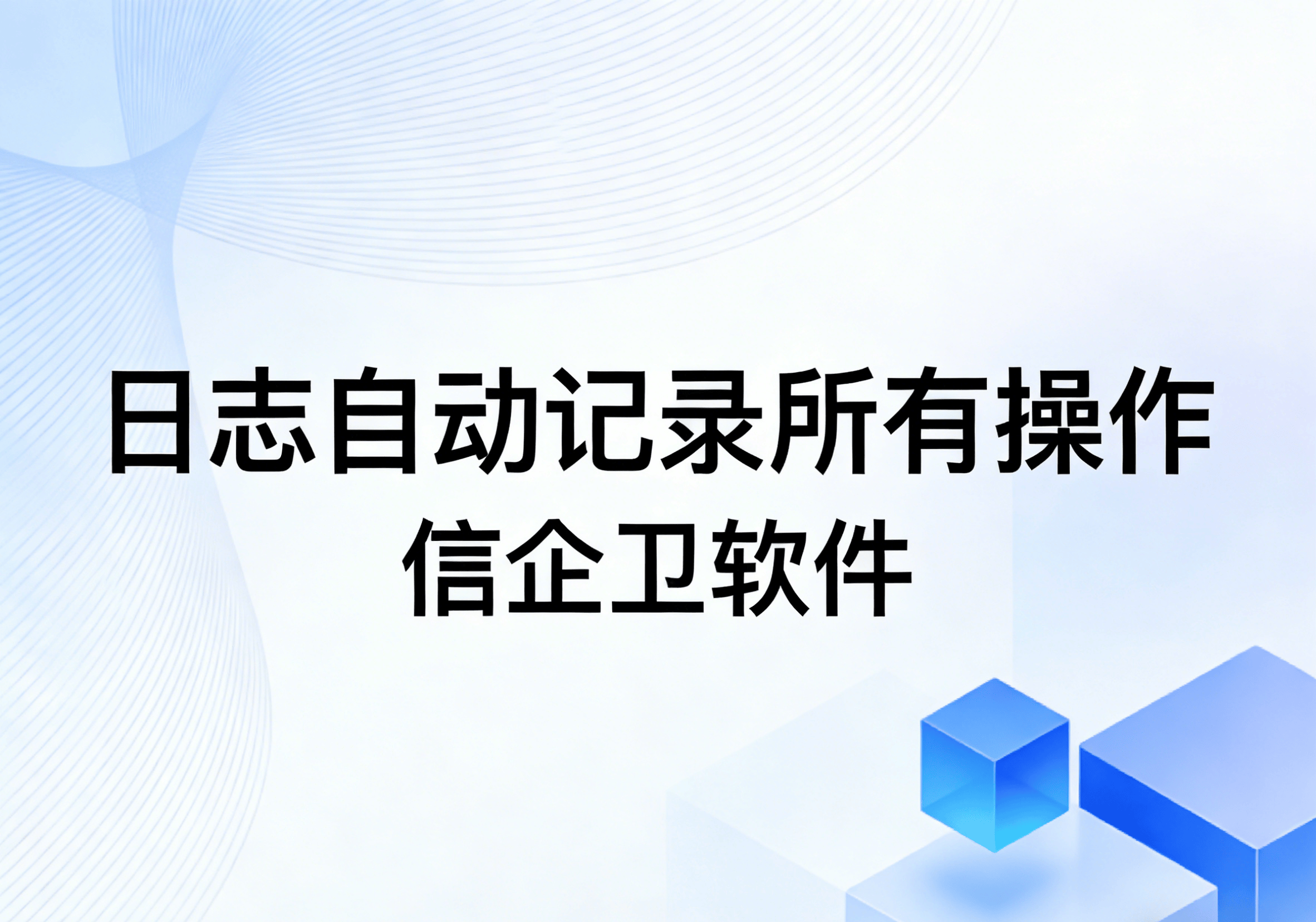 信企卫软件主图生成需求 (40).png