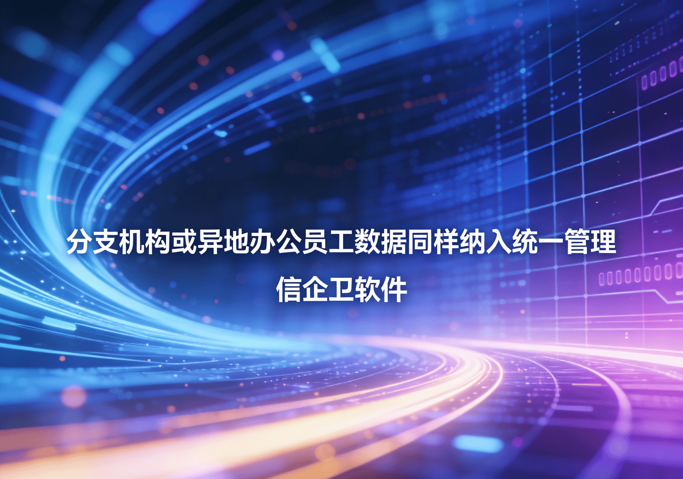 信企卫软件主图生成需求 (47).png