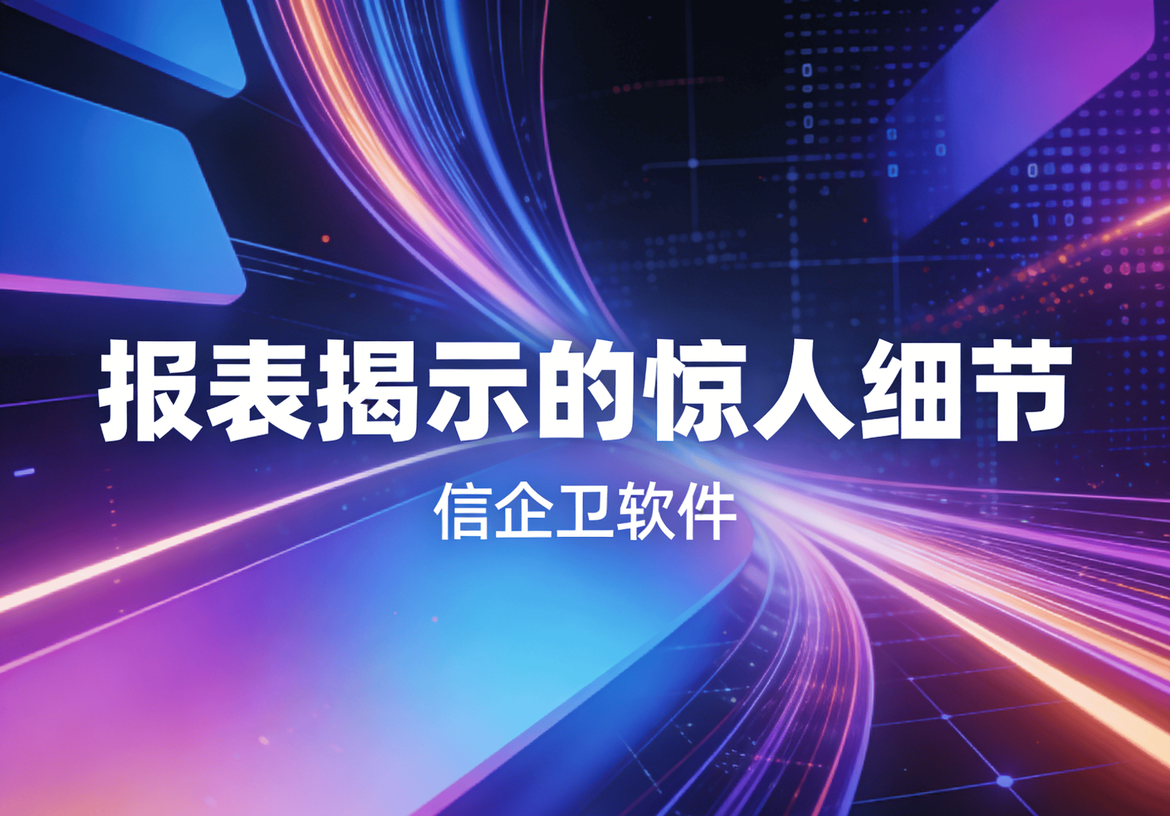 信企卫软件主图生成需求 (74).png