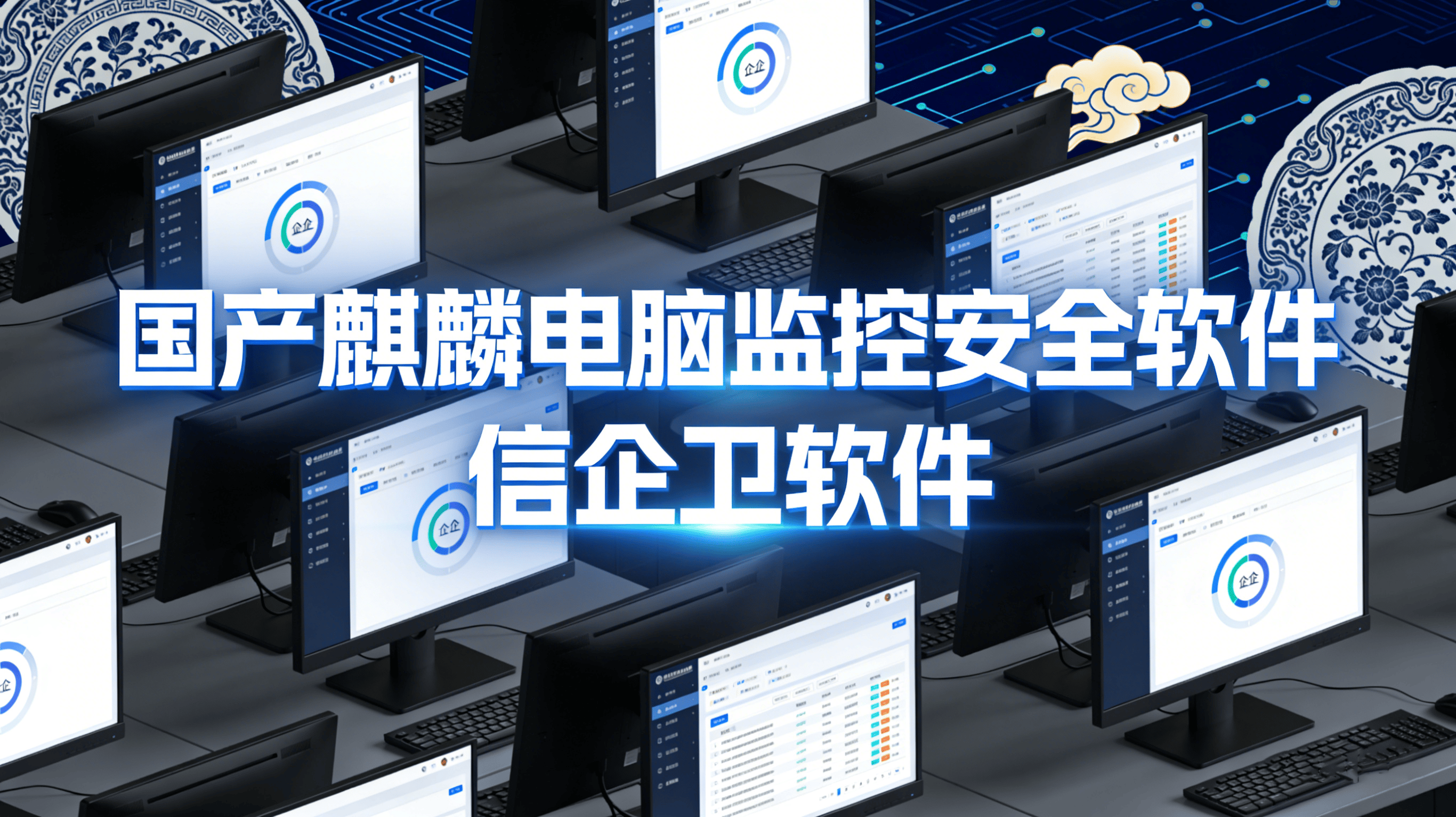 国产防泄密终端安全软件稳定性测评：企业级部署难点与成功案例解