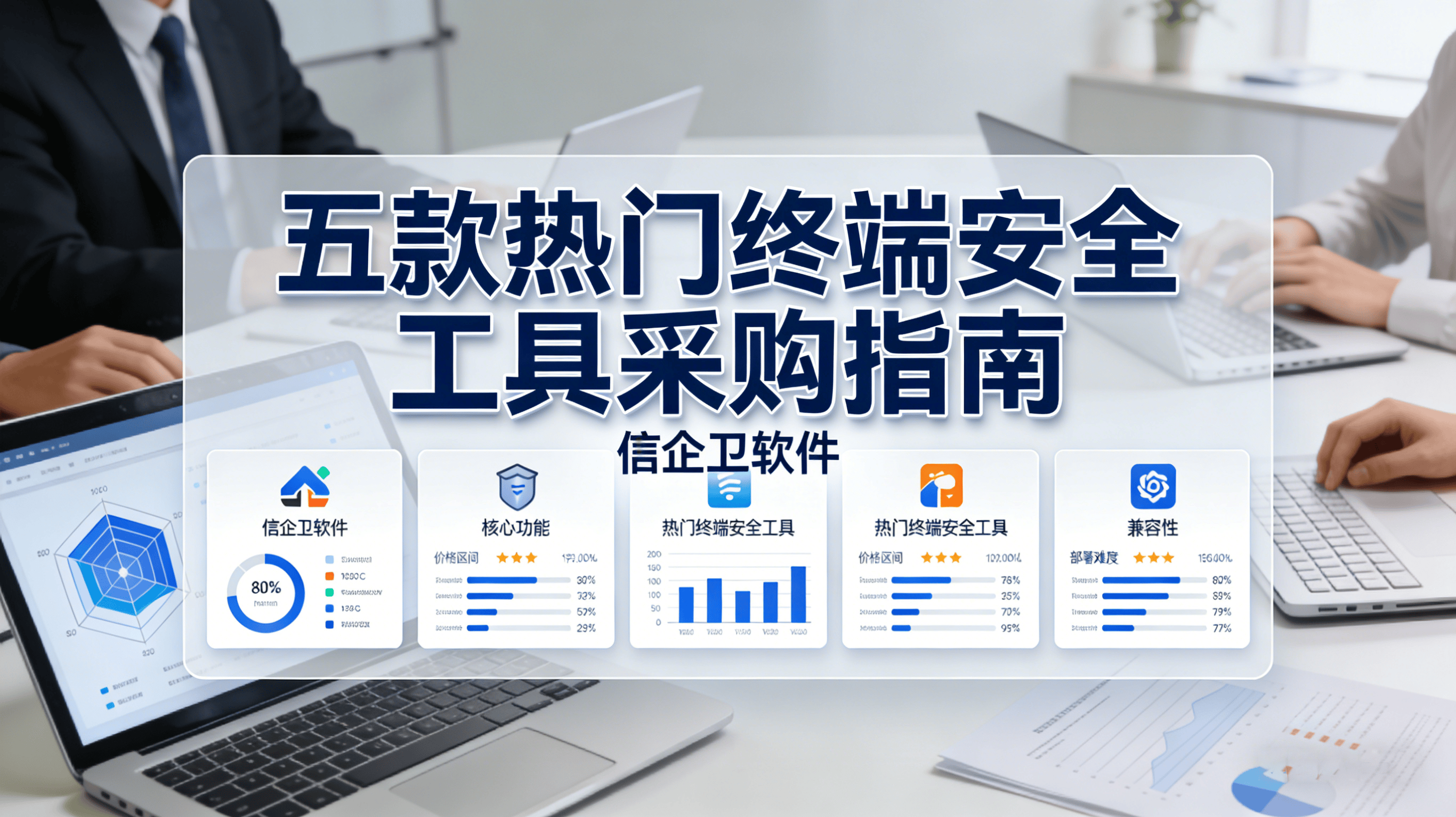 国产信创电脑监控软件价格行情：五款热门终端安全工具采购指南