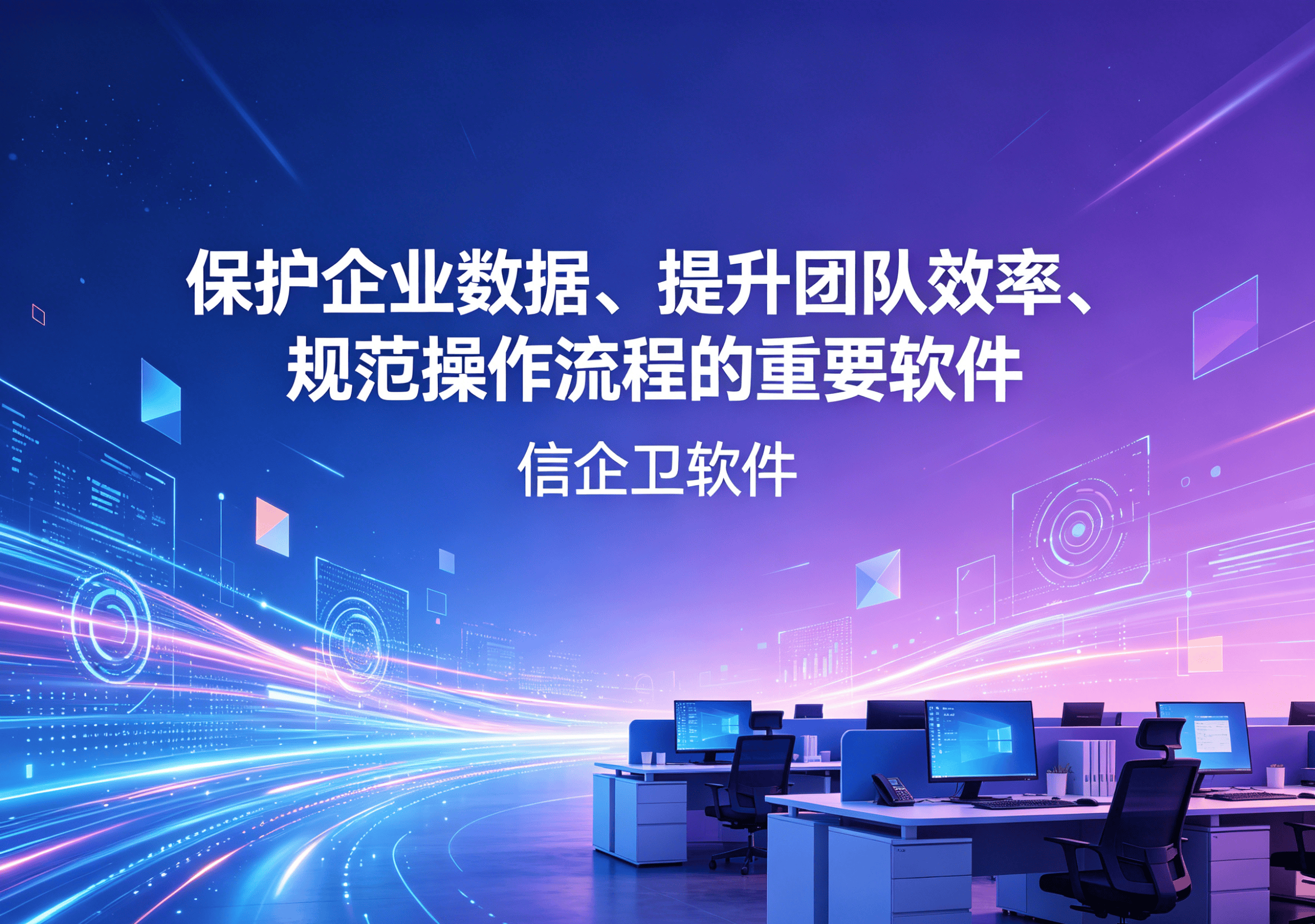 信企卫软件主图生成需求 - 2026-04-10T113315.846.png