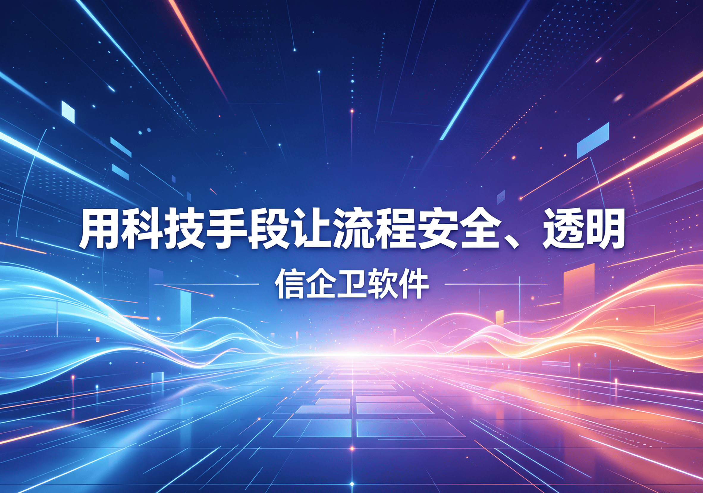 信企卫软件主图生成需求 - 2026-04-10T113933.182.png