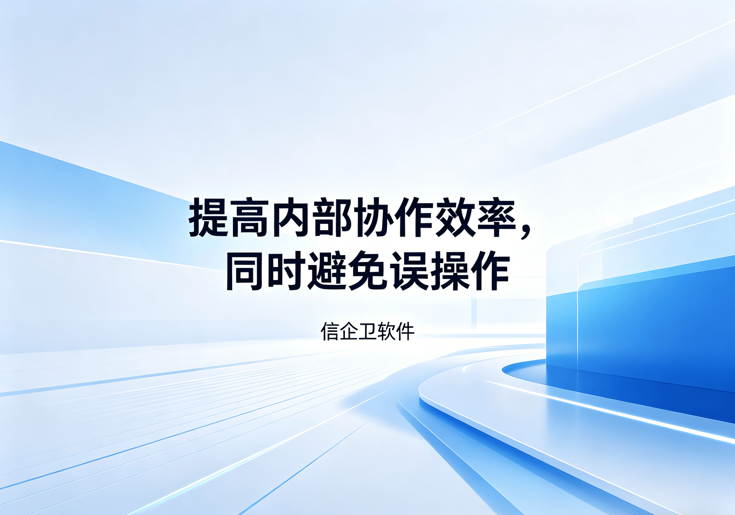 信企卫软件主图生成需求 - 2026-04-10T111529.851.png