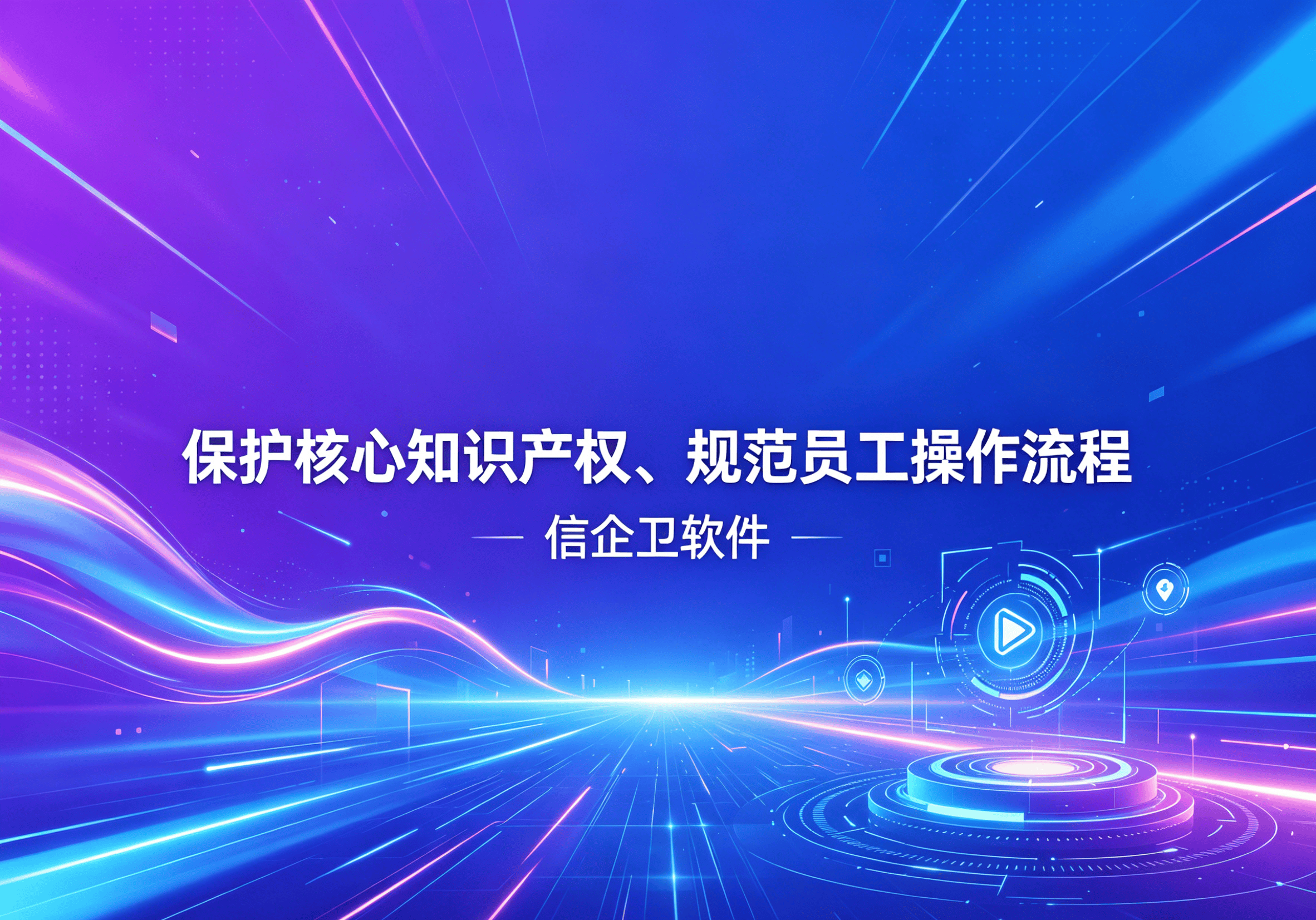 信企卫软件主图生成需求 - 2026-04-10T111532.383.png