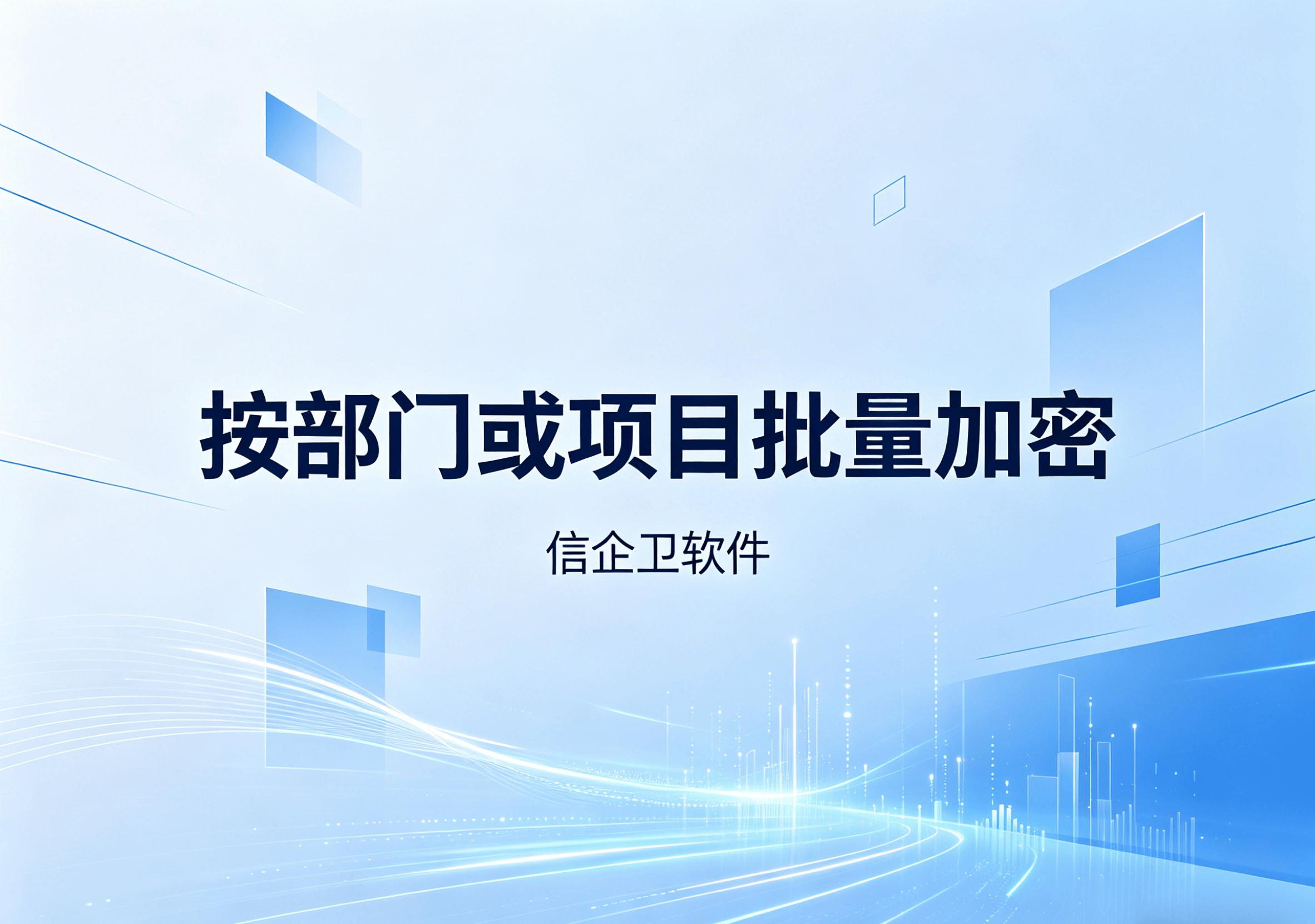 信企卫软件主图生成需求 - 2026-04-10T103513.708.png