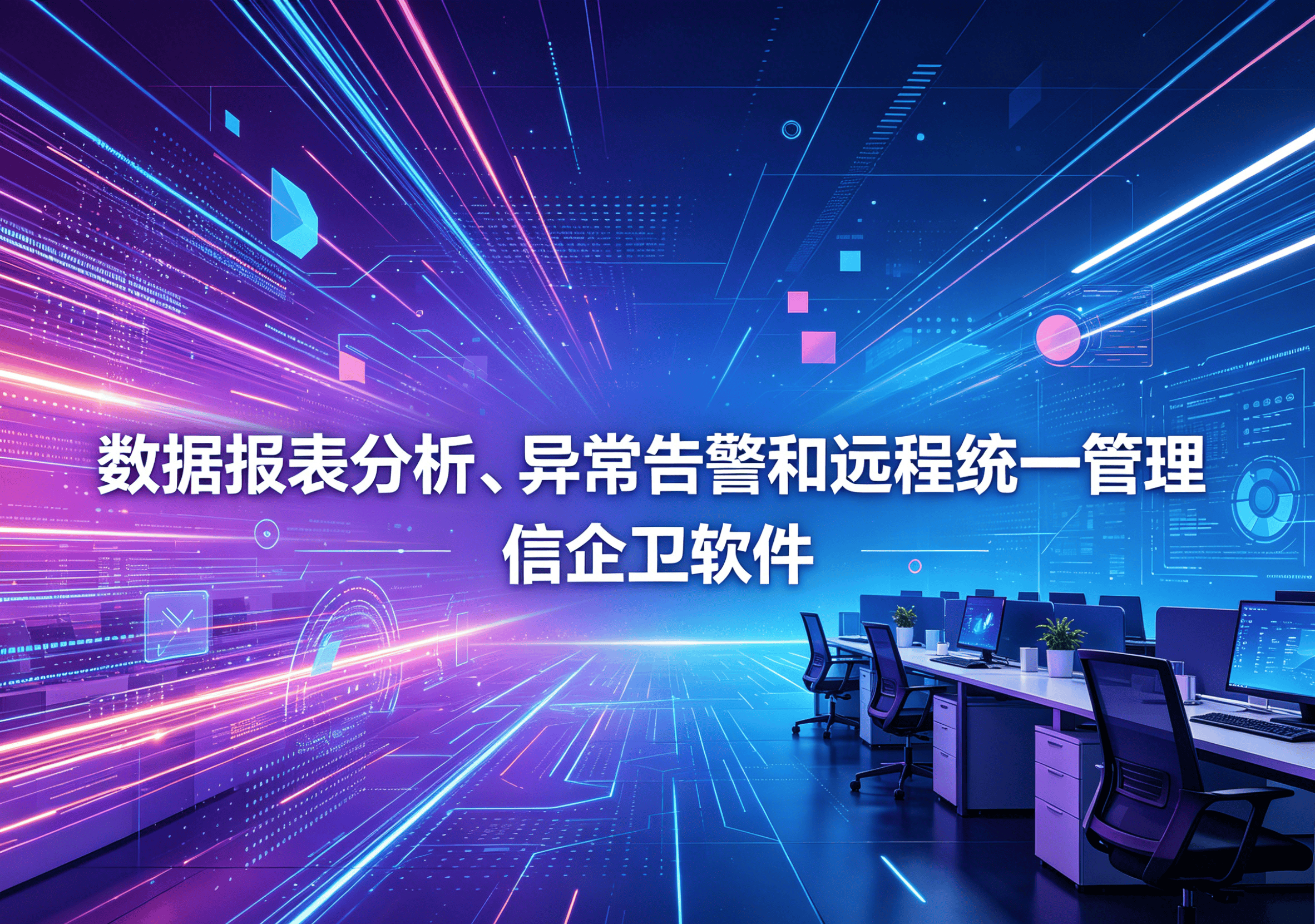 信企卫软件主图生成需求 - 2026-04-10T103032.361.png