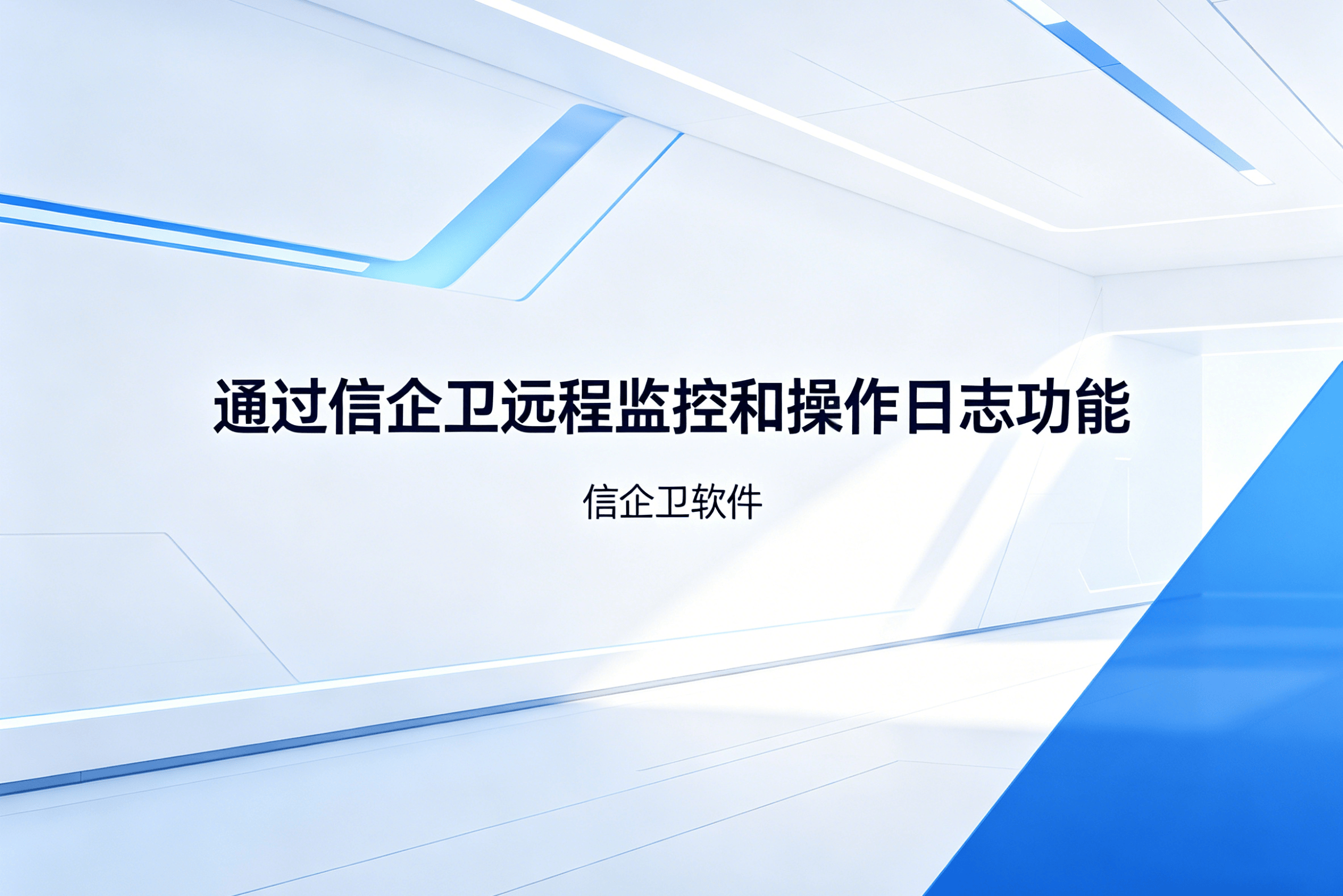 信企卫软件主图生成需求 - 2026-04-12T112004.117.png