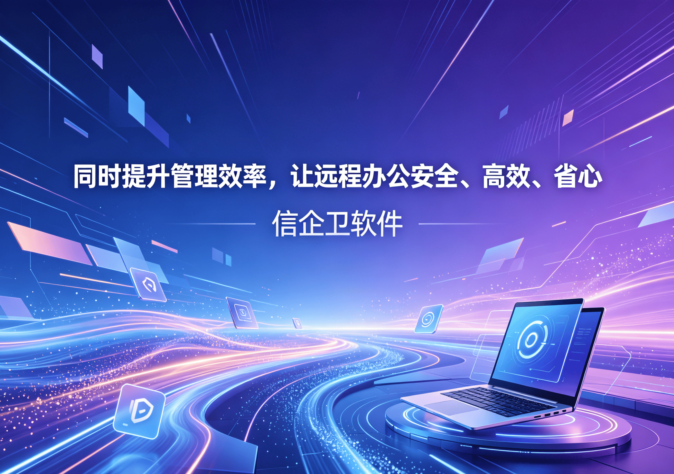 信企卫软件主图生成需求 - 2026-04-12T112006.773.png