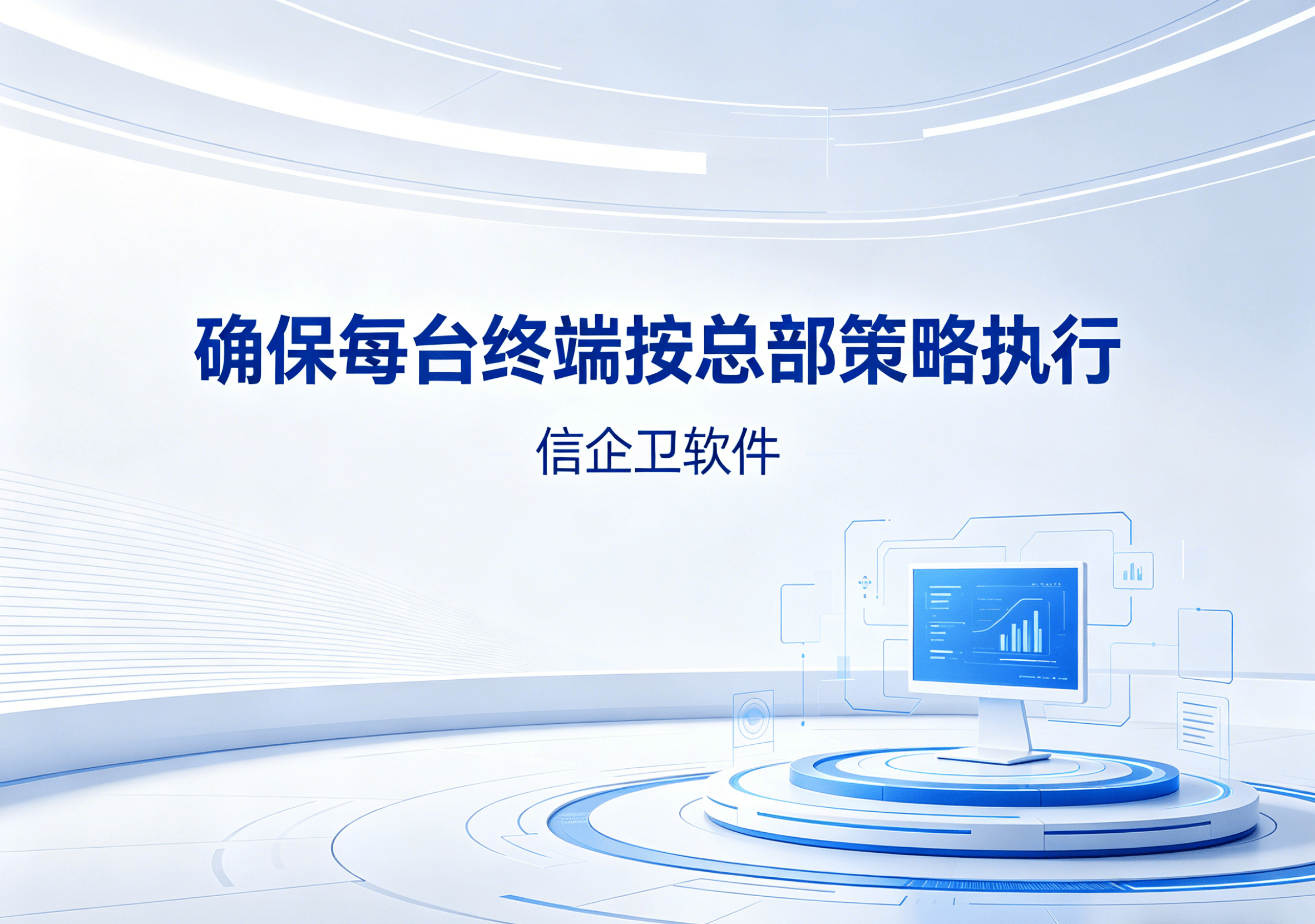 信企卫软件主图生成需求 - 2026-04-12T104549.613.png