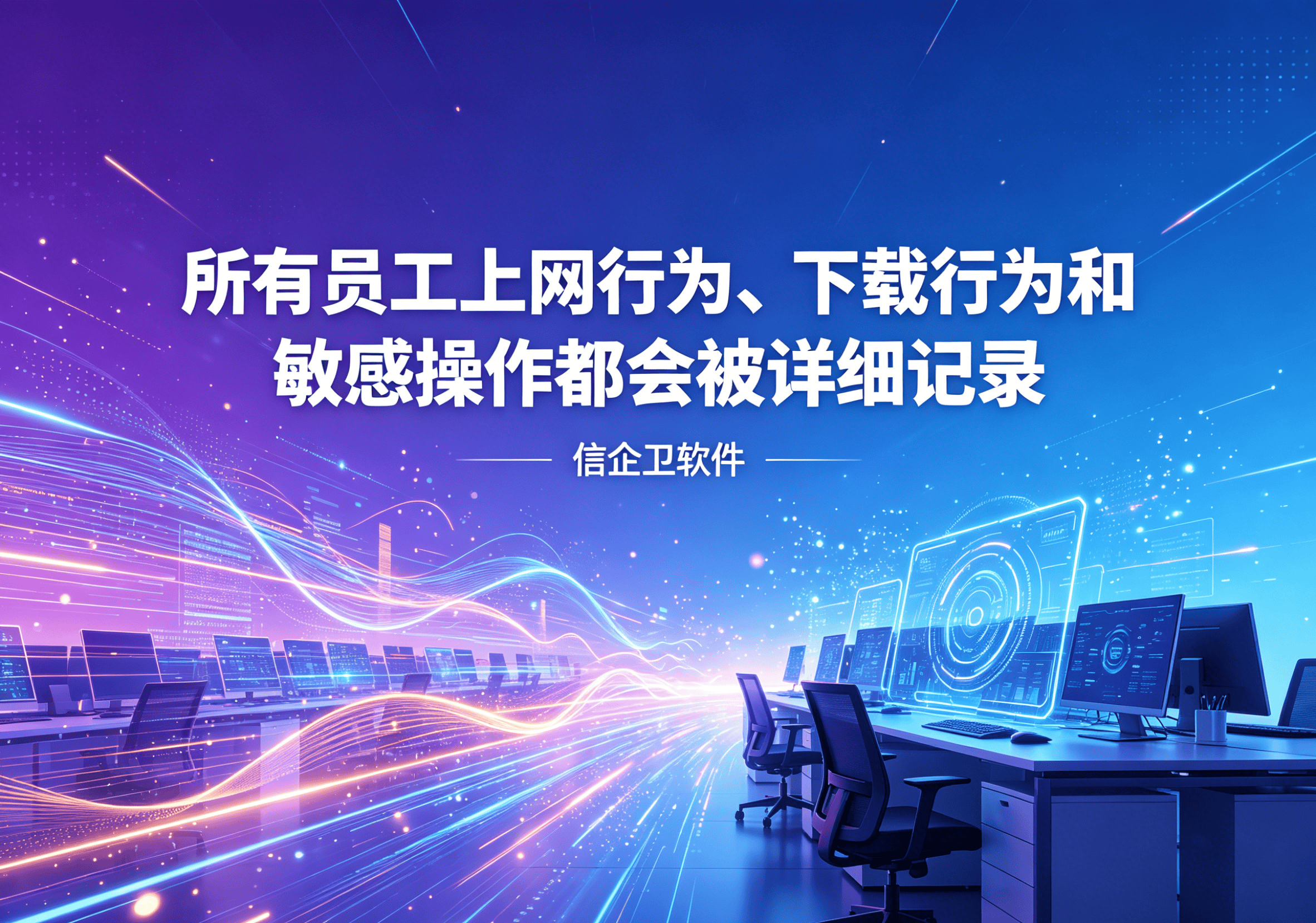 信企卫软件主图生成需求 - 2026-04-13T100111.503.png