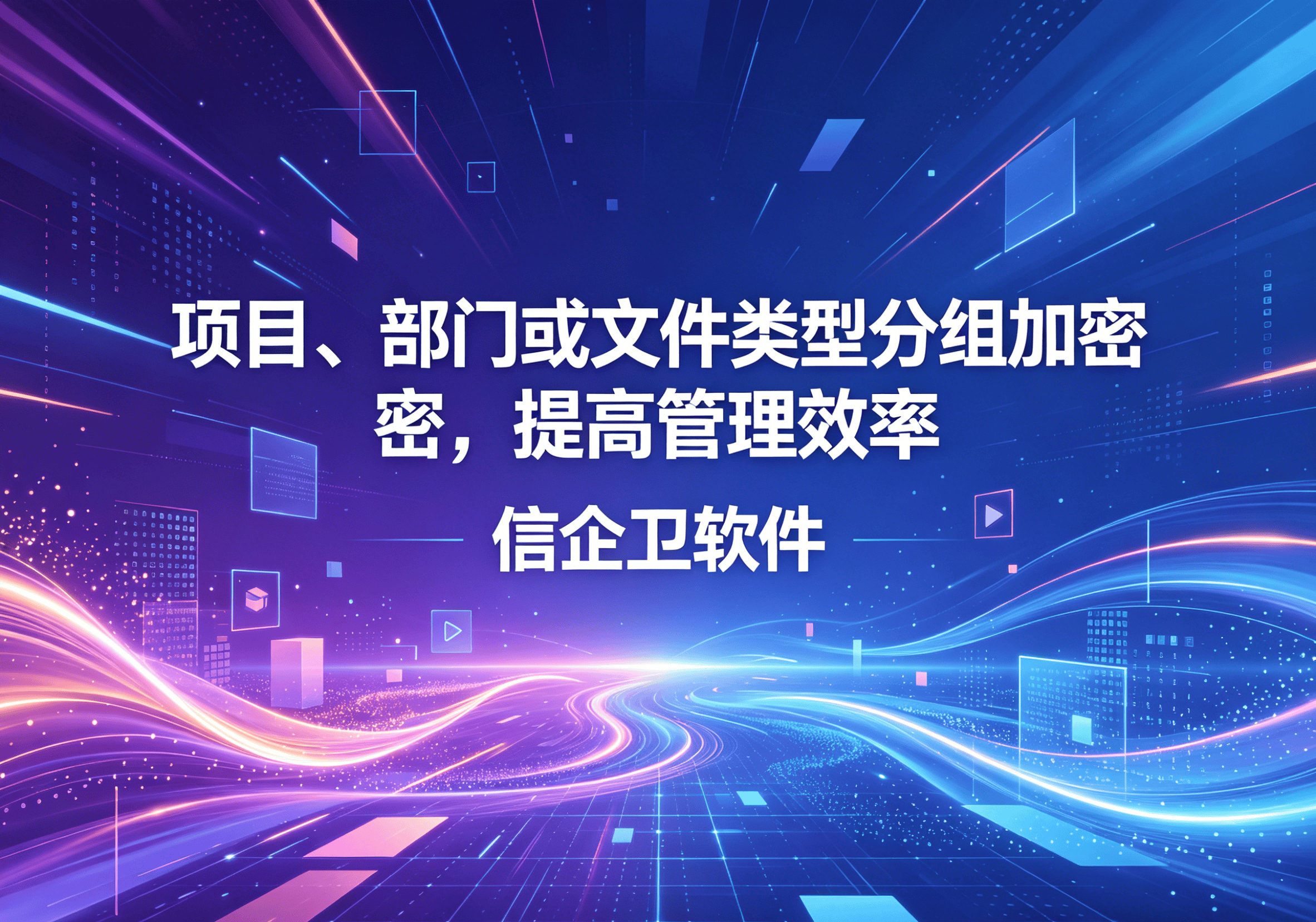 信企卫软件主图生成需求 - 2026-04-13T101001.271.png