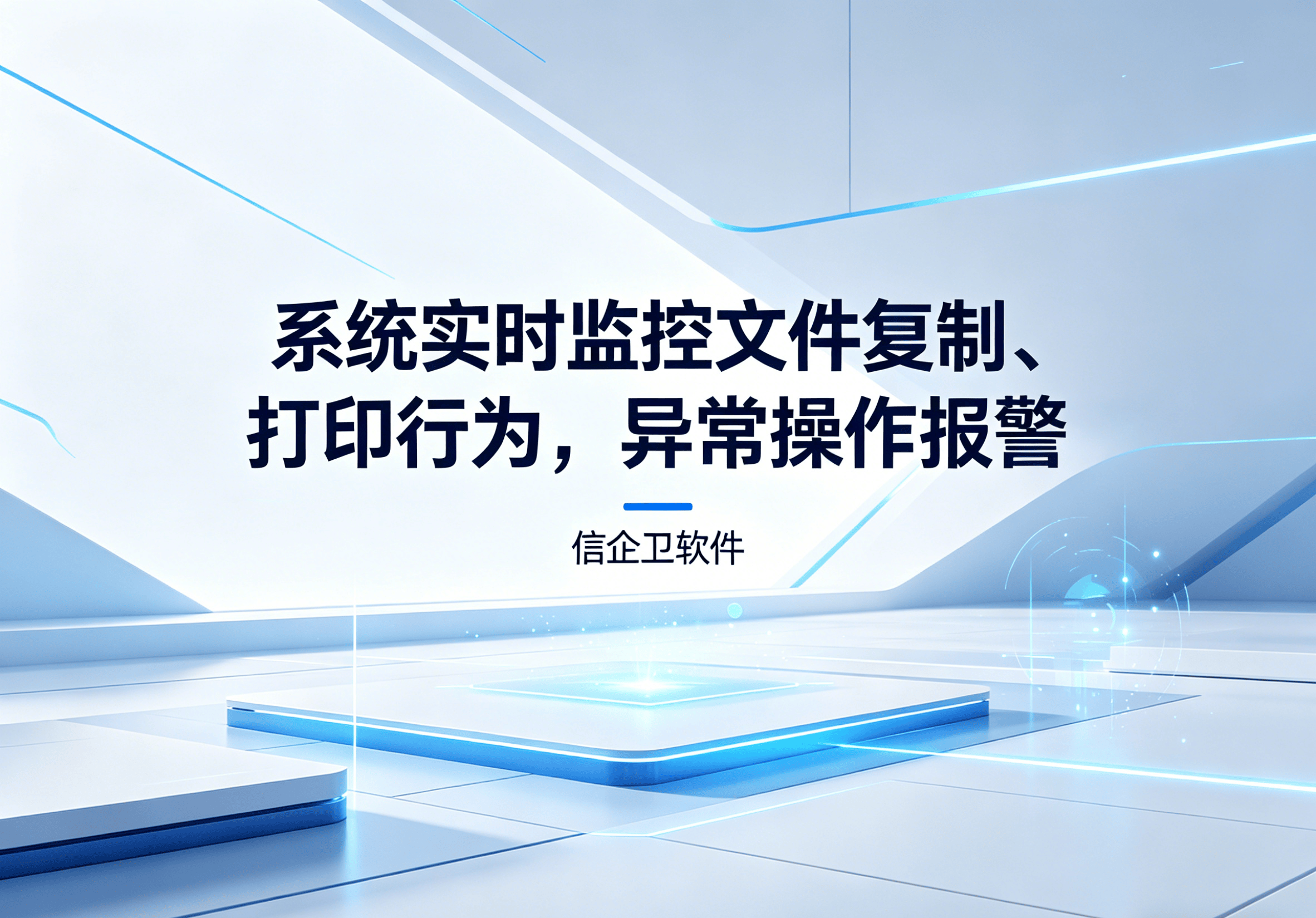 信企卫软件主图生成需求 - 2026-04-13T101501.386.png