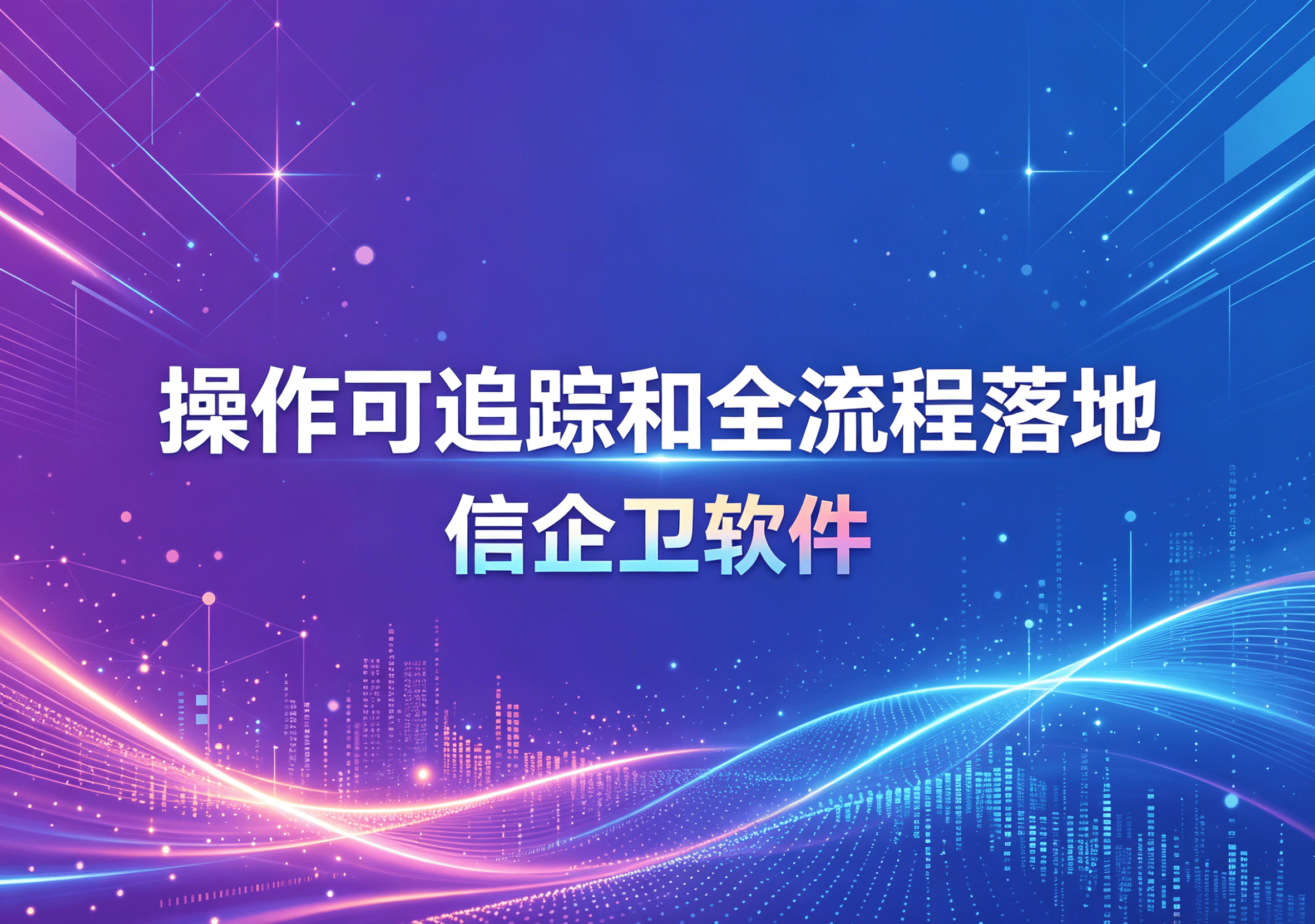 信企卫软件主图生成需求 - 2026-04-13T102644.456.png