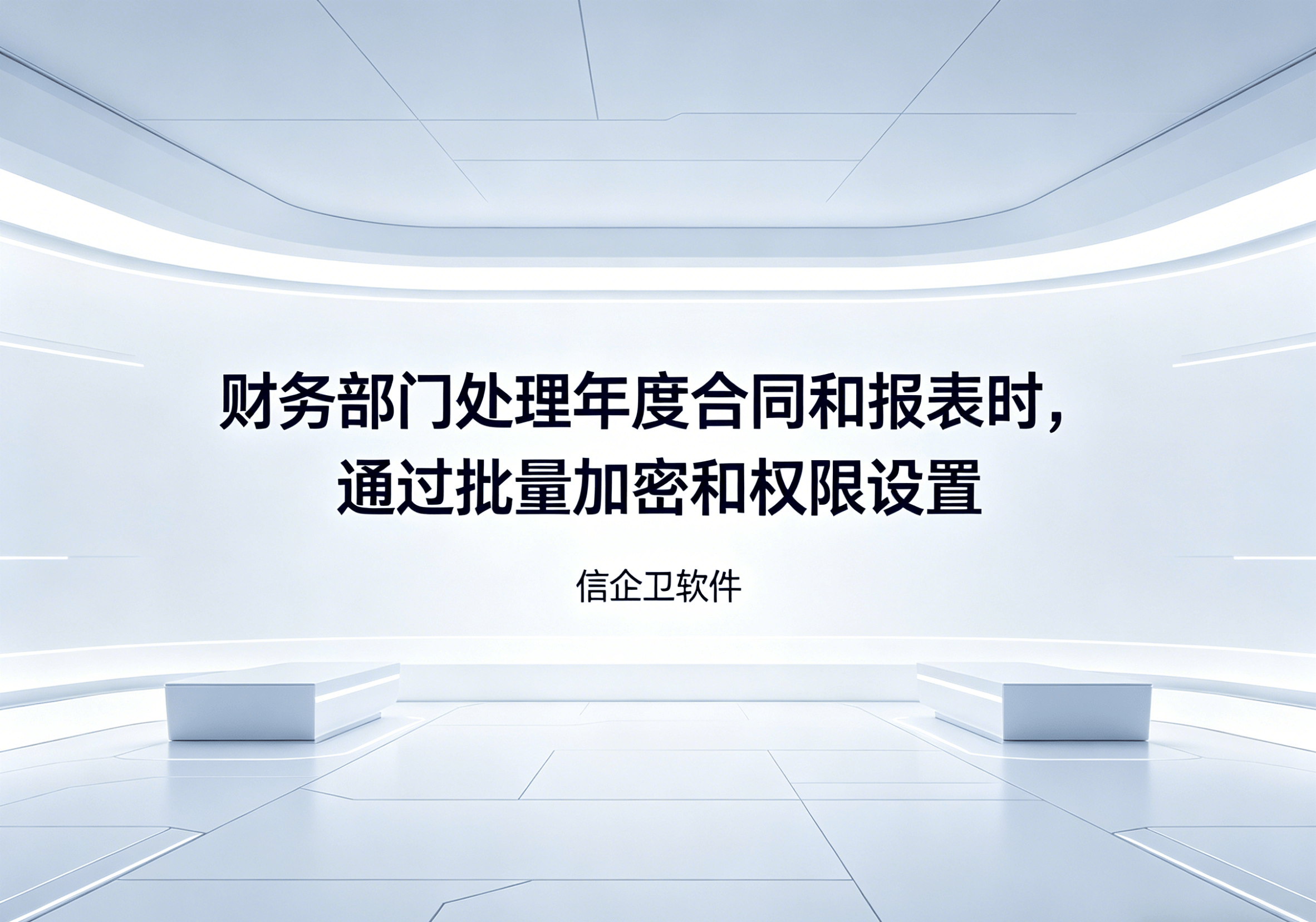 信企卫软件主图生成需求 - 2026-04-14T105645.918.png