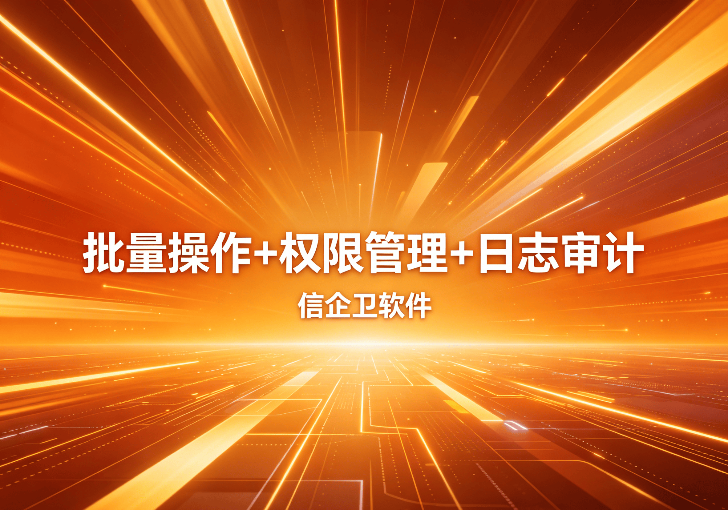 信企卫软件主图生成需求 - 2026-04-14T105647.362.png