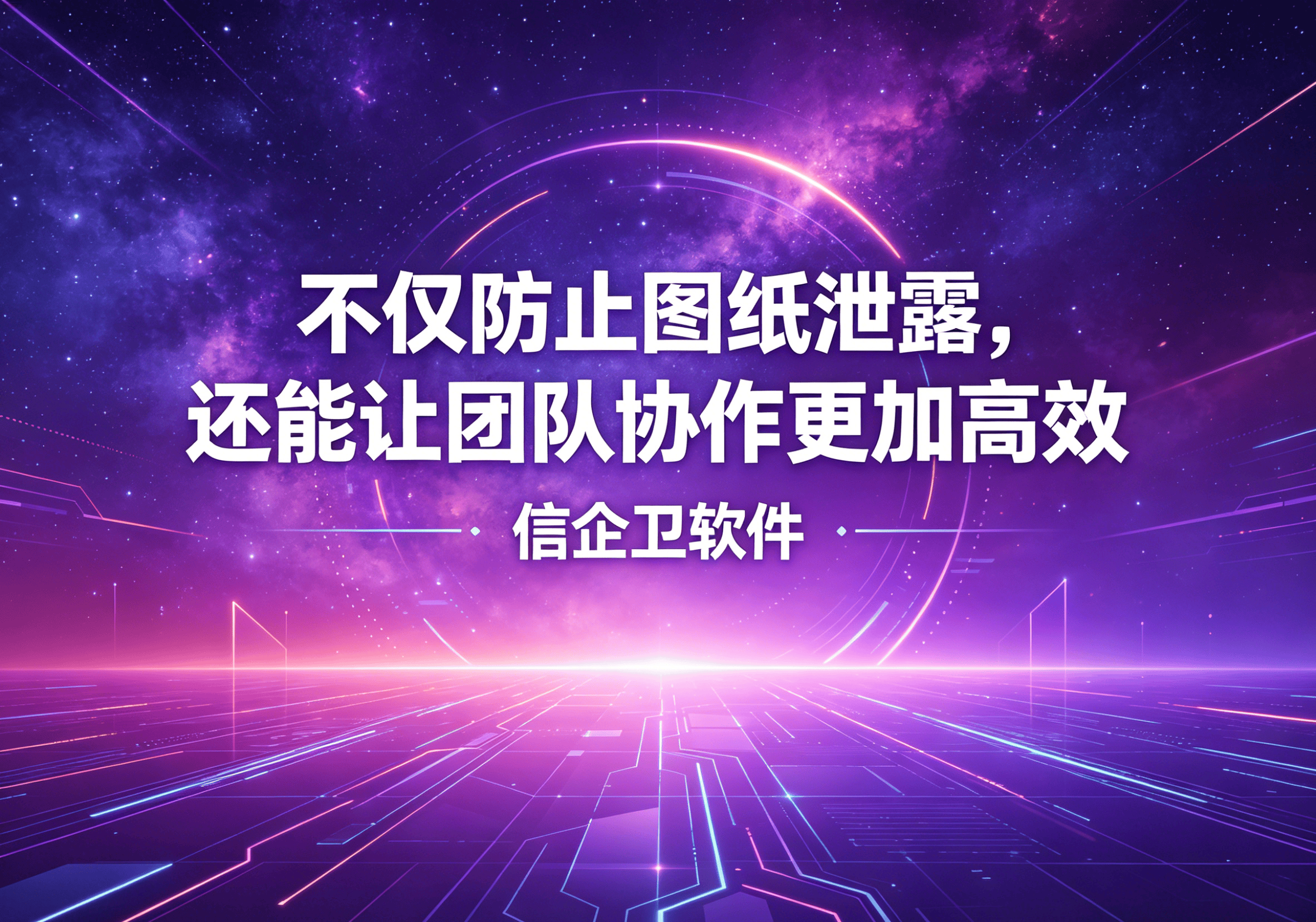 信企卫软件主图生成需求 - 2026-04-14T110538.776.png