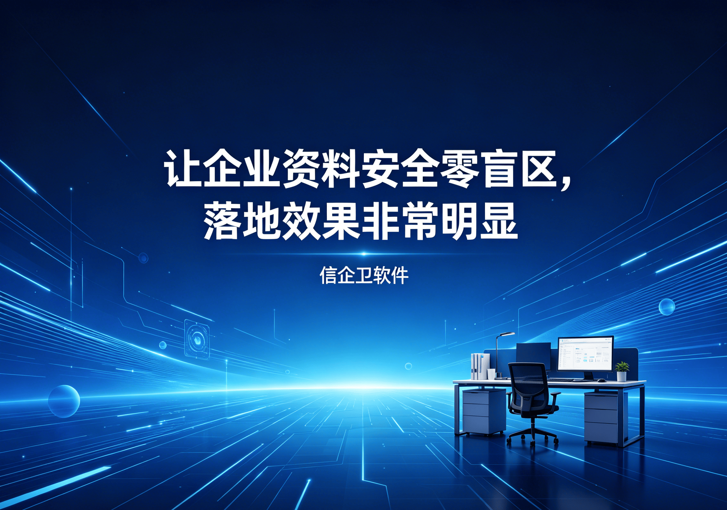 信企卫软件主图生成需求 - 2026-04-14T111011.002.png