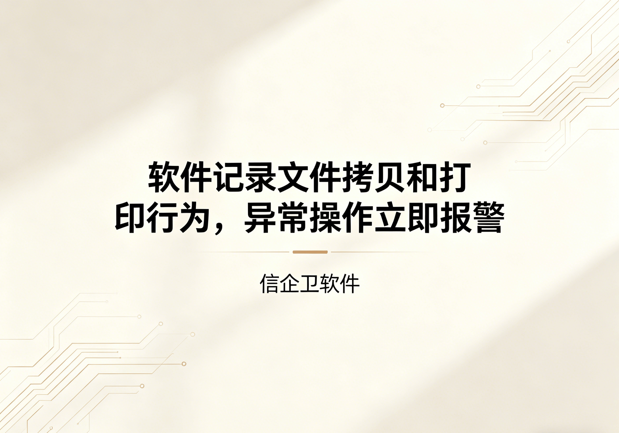 信企卫软件主图生成需求 - 2026-04-14T111400.233.png