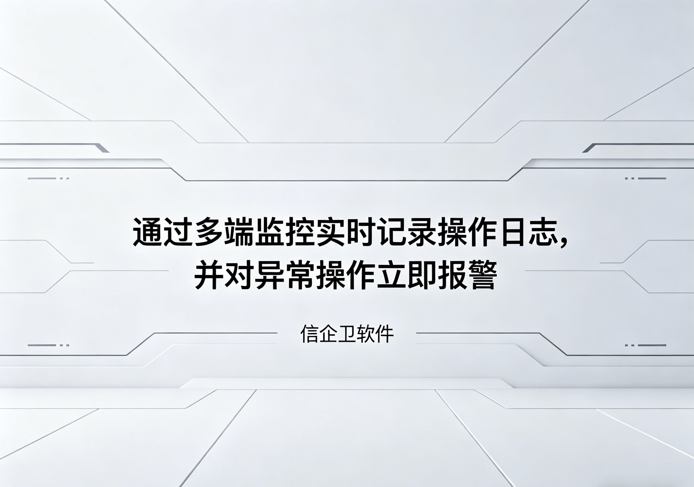 信企卫软件主图生成需求 - 2026-04-15T092707.259.png